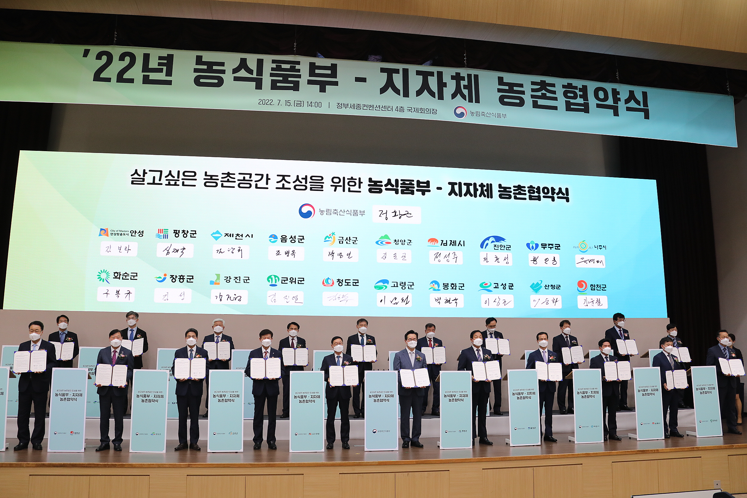 2022.07.15 농식품부-지자체 농촌협약식