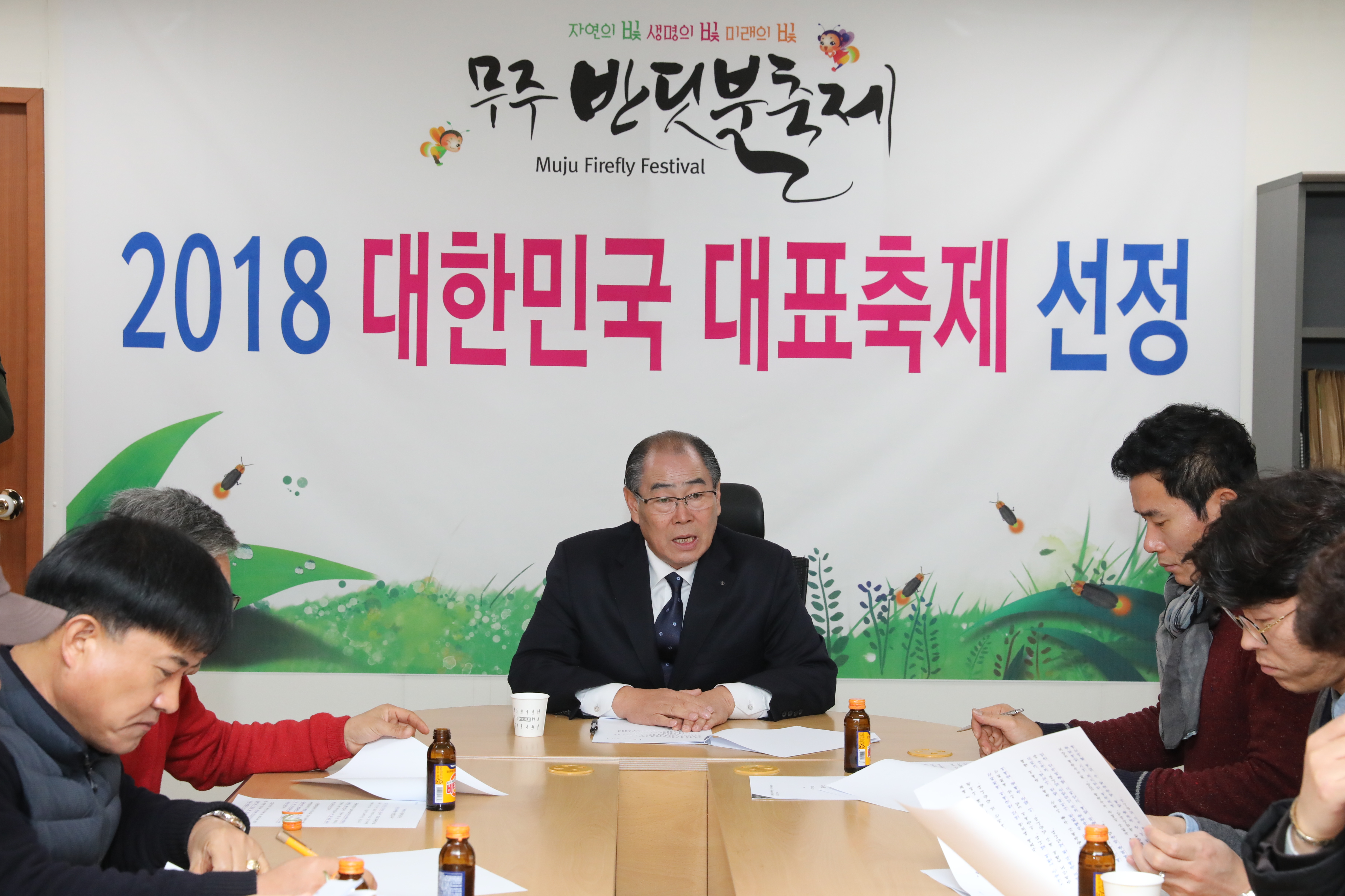 2018.01.02. 무주반딧불축제 2018 대한민국 대표축제 선정 브리핑