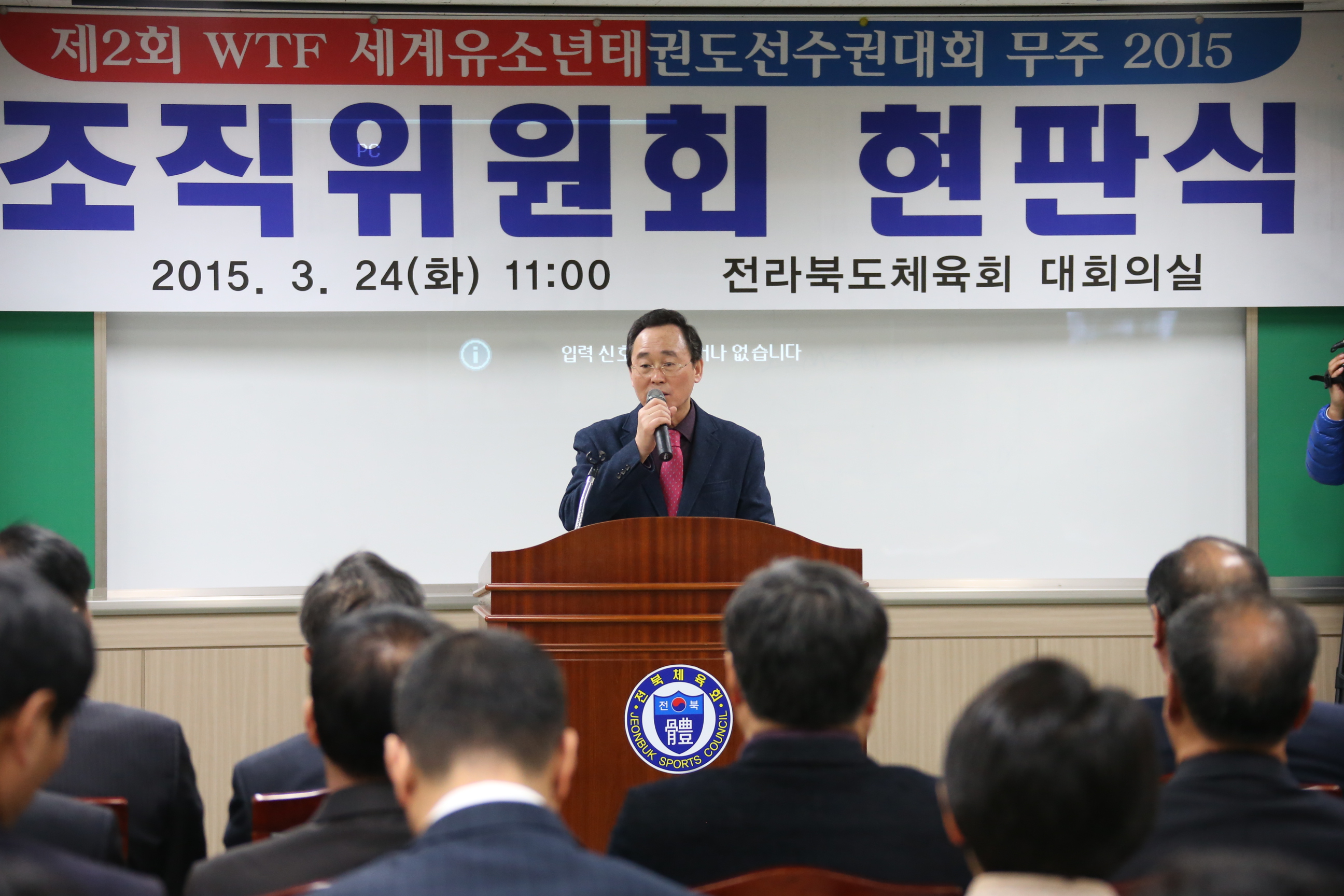 2015.03.24. 제2회 WTF세계유소년태권도선수권대회 무주 2015 조직위원회 현판식