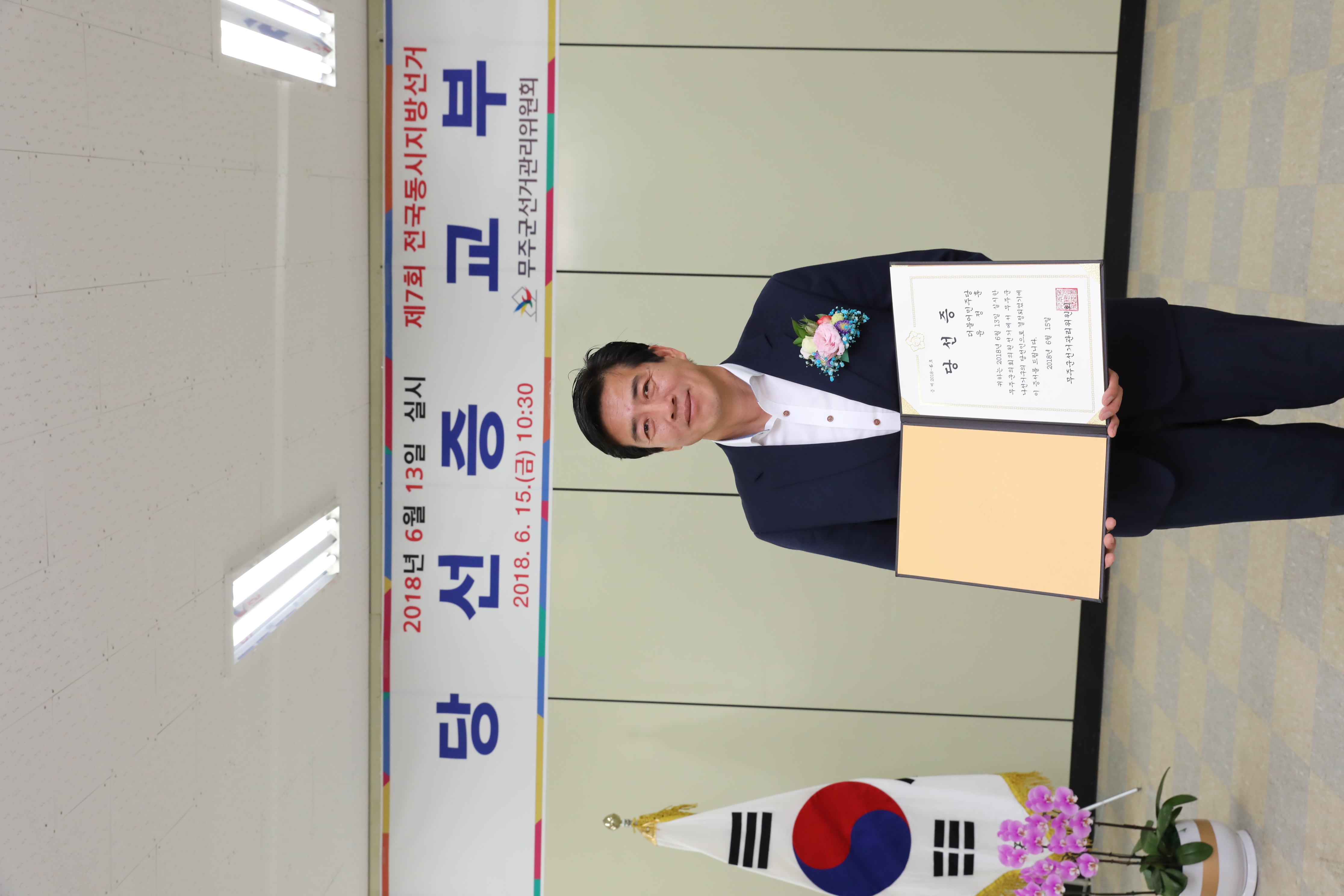 2018.06.13. 제7회 전국동시지방선거 당선증 교부식