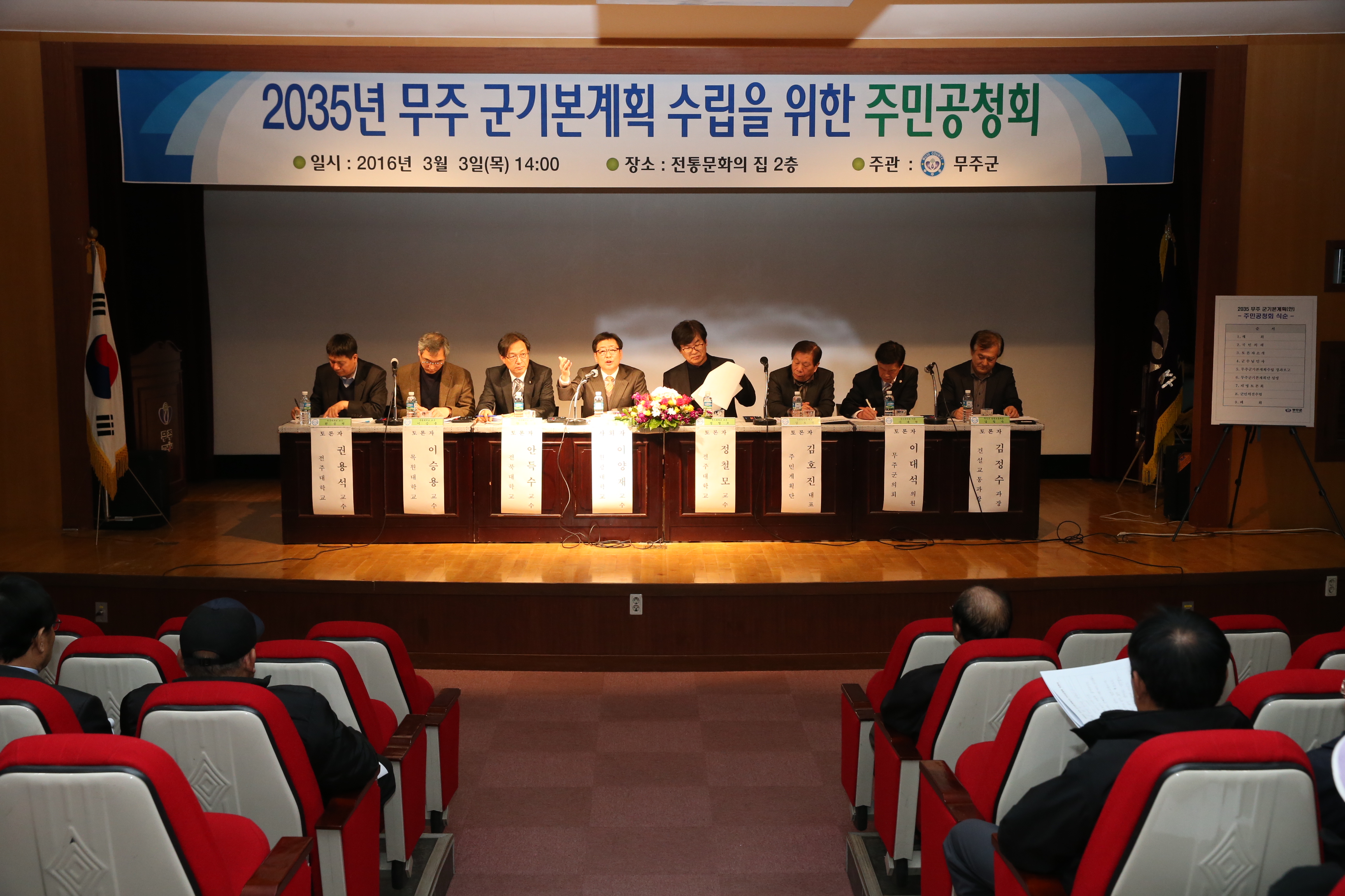 2016.03.03. 2035년 무주 군기본계획 수립을 위한 주민공청회