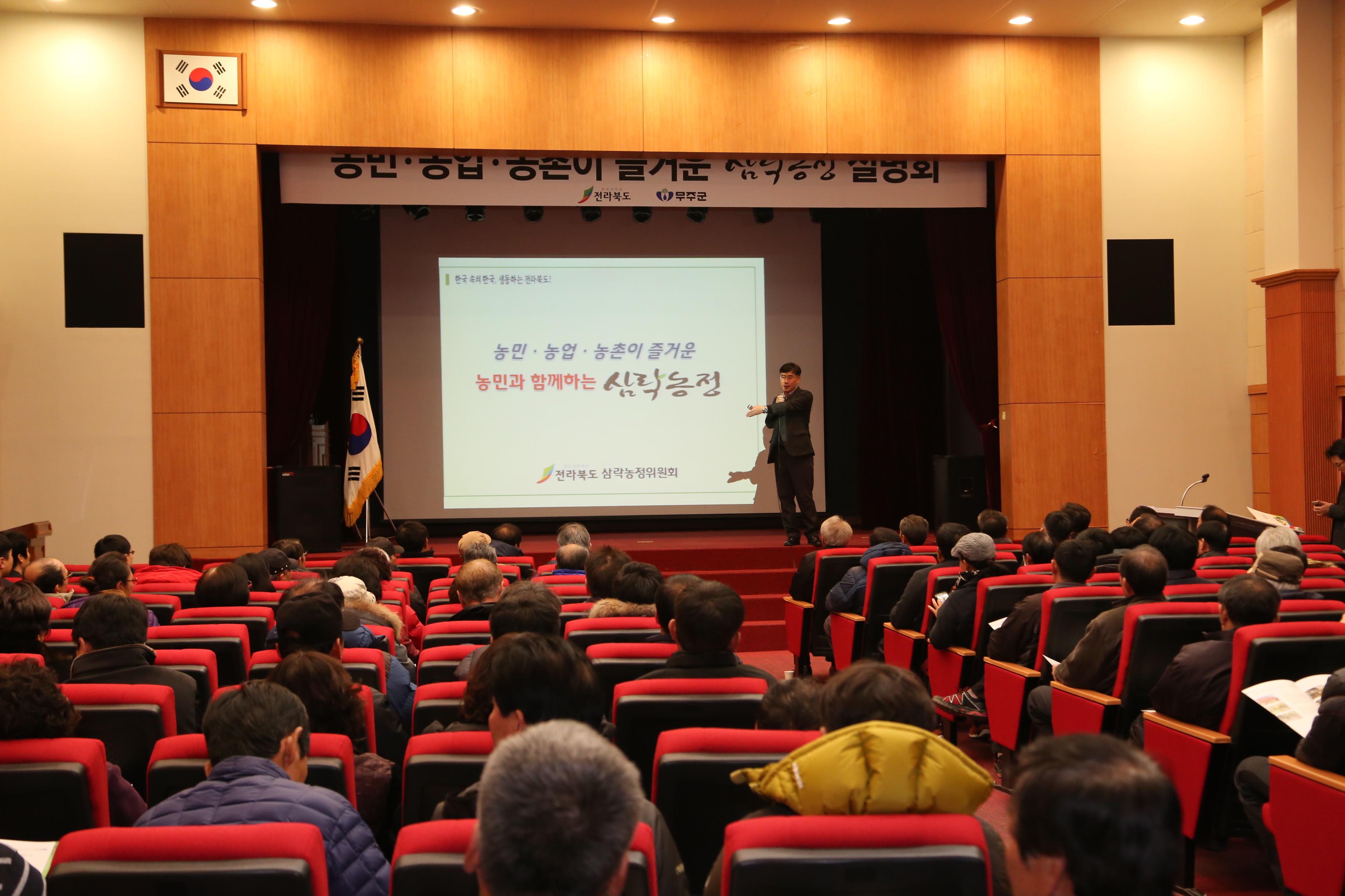 2016.02.24. 농민 농업 농촌이 즐거운 삼락농정 설명회