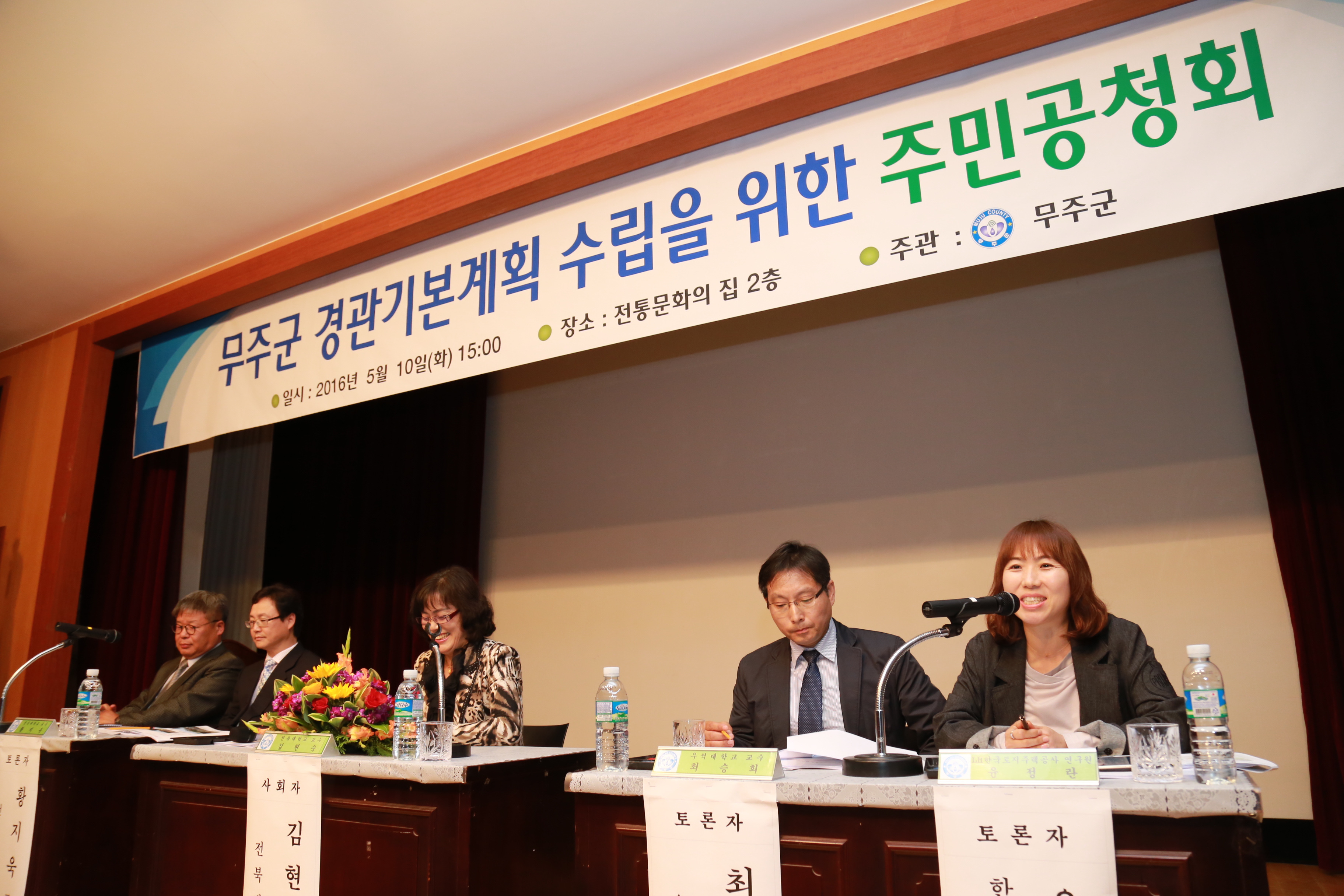 2016.05.10. 무주군 경관기본계획 수립을 위한 주민공청회