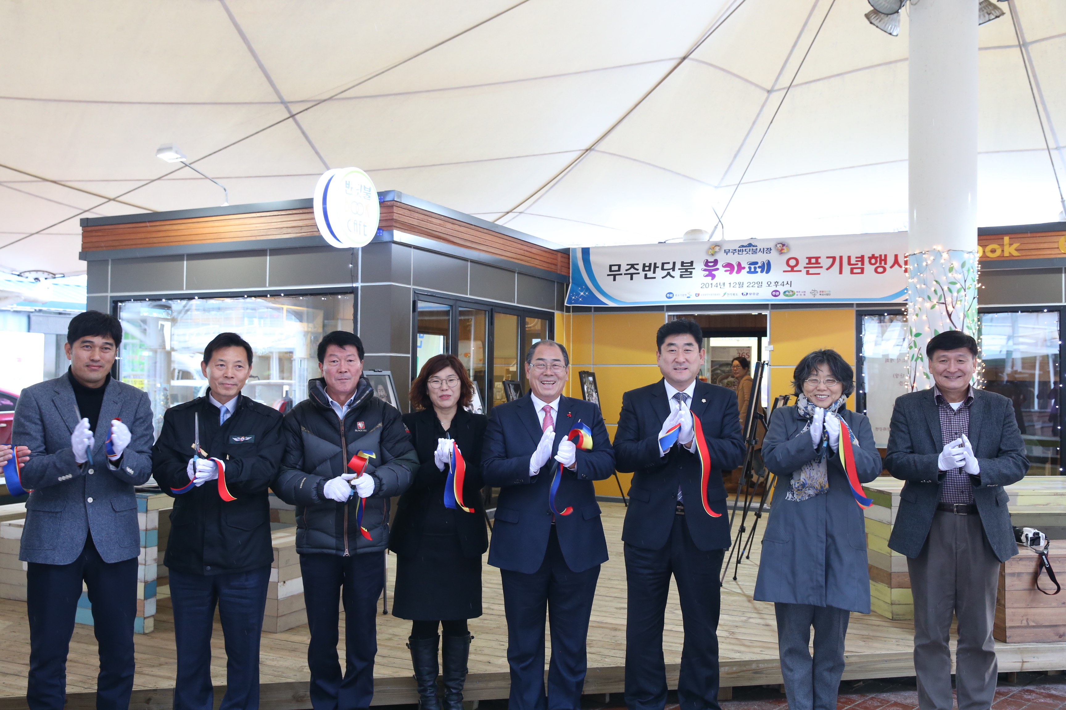 2014.12.22. 무주반딧불 북카페 오픈기념행사