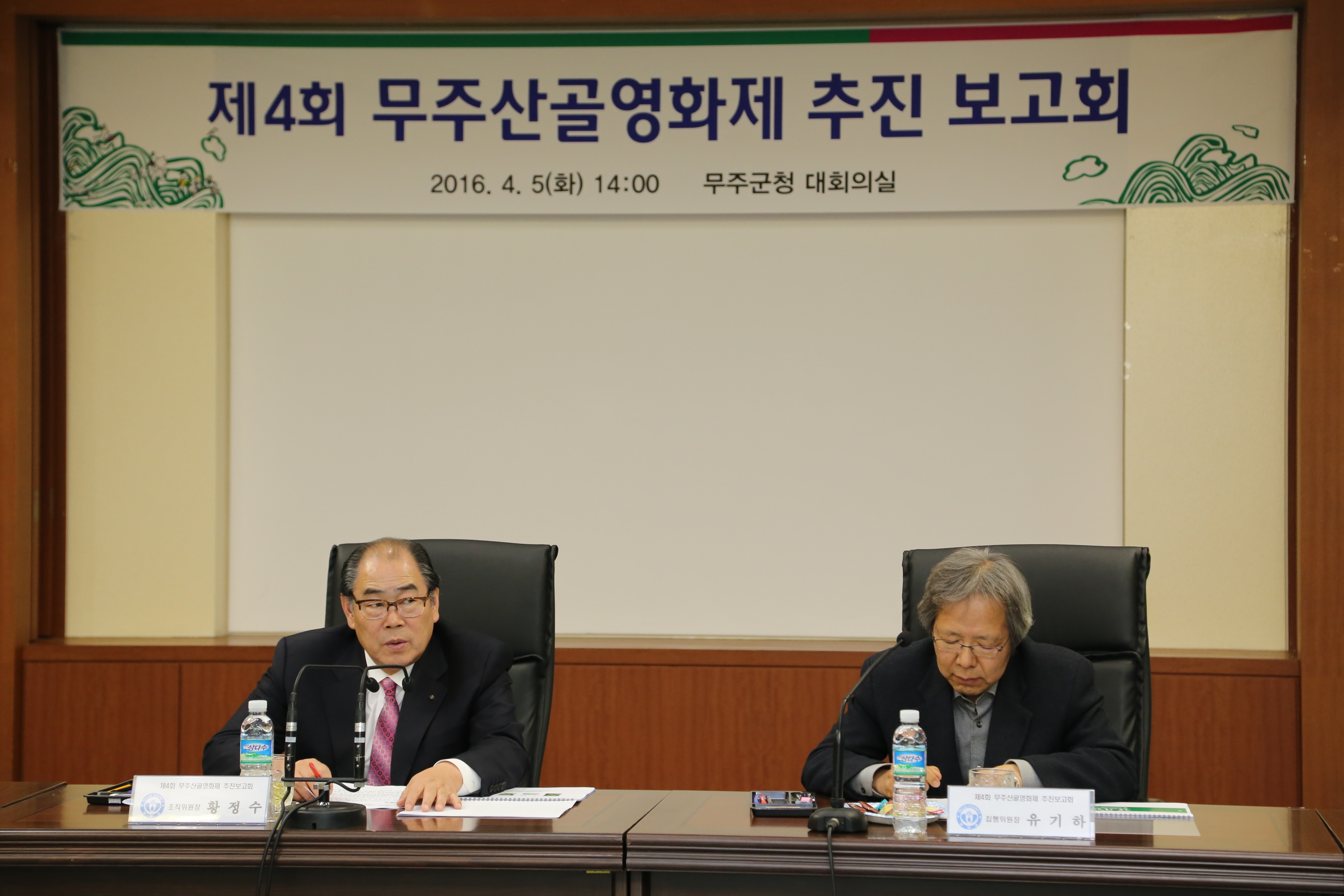 2016.04.05. 제4회 무주산골영화제 추진 보고회