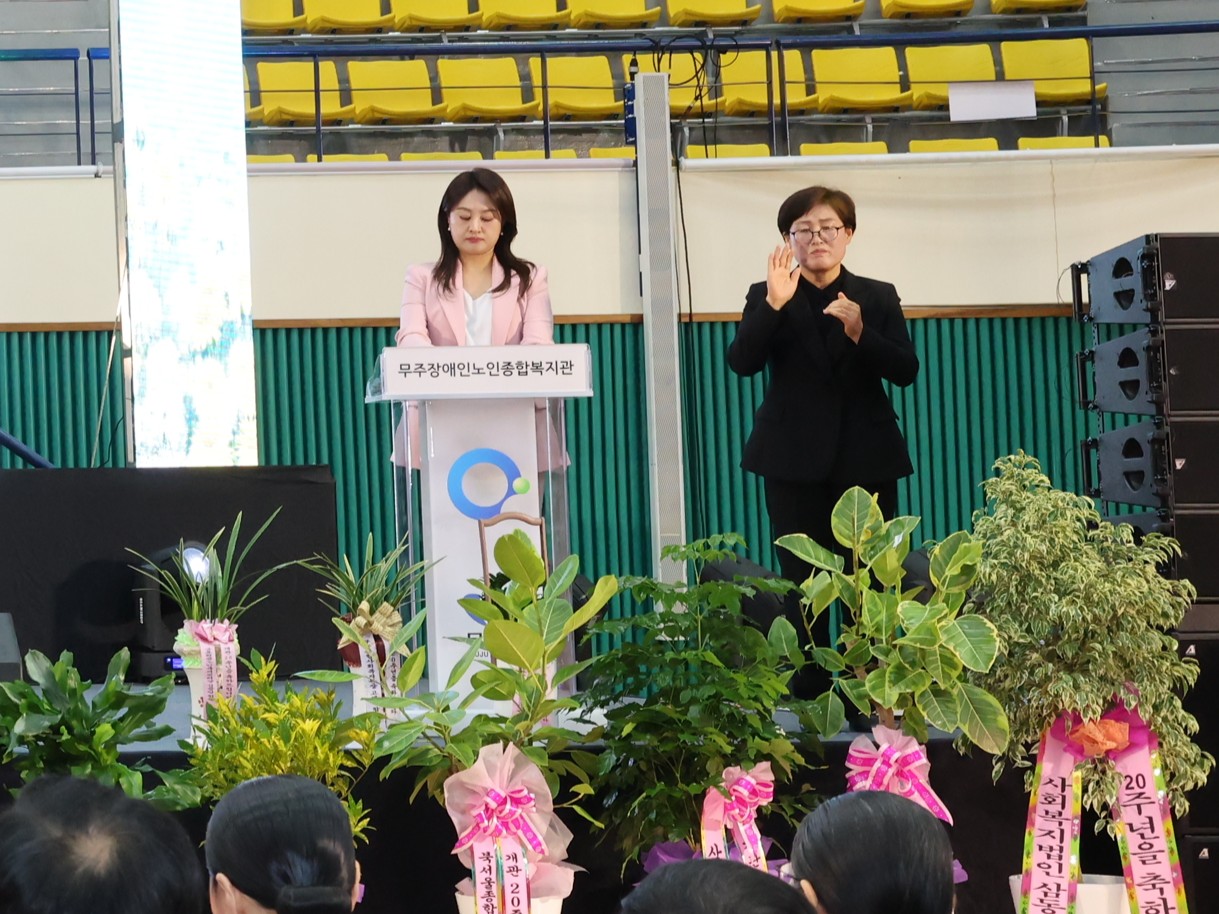 2025.11.11. 무주장애인종합복지관 개관 20주년 기념식