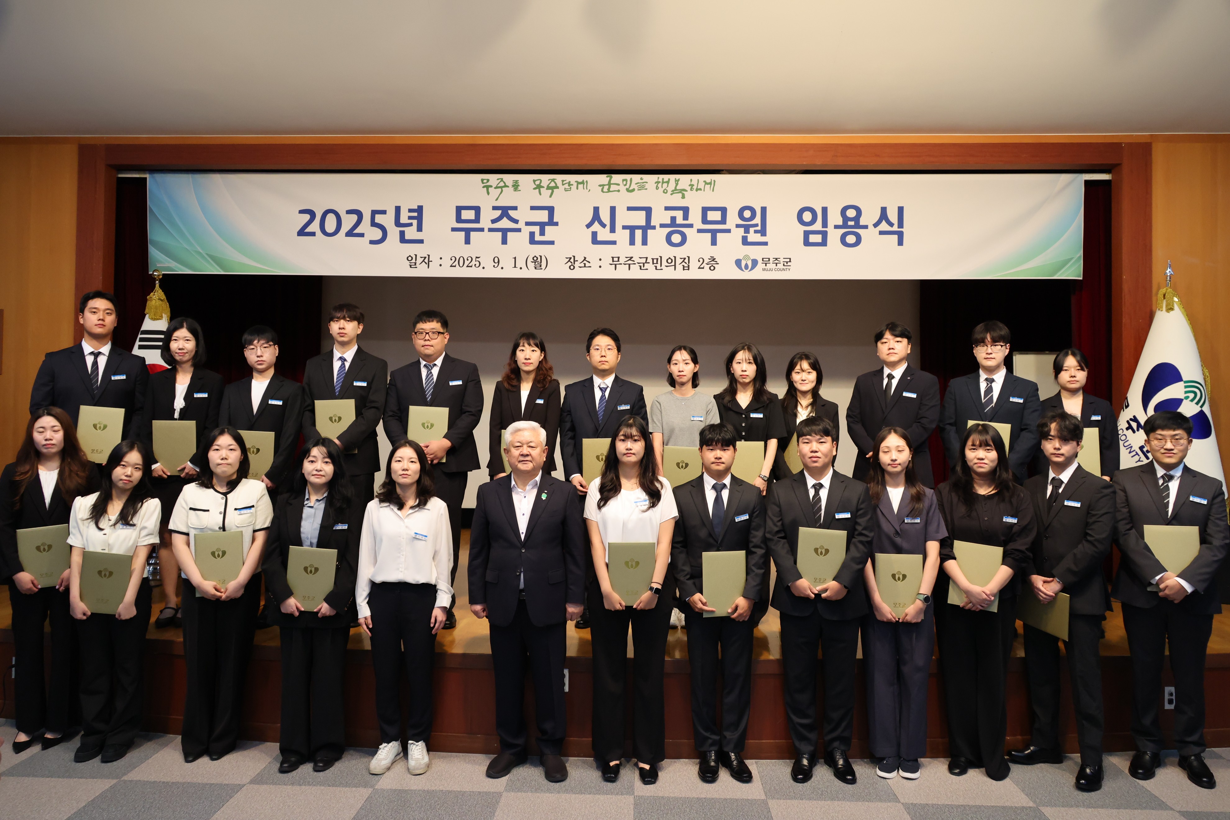 2025.09.01. 2025년 무주군 신규공무원 임용식