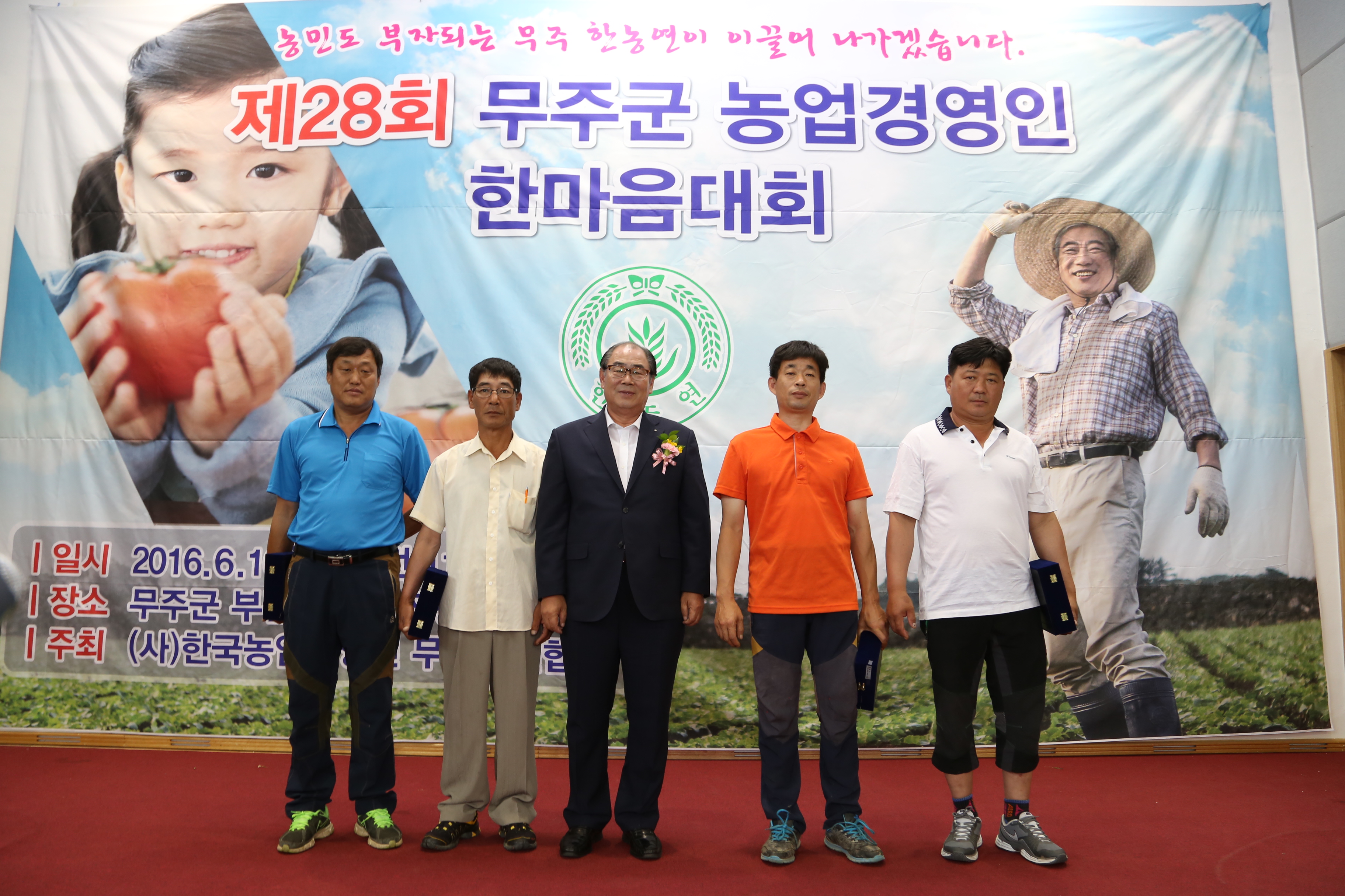 2016.06.16. 제26회 무주군 농업경영인 가족대회
