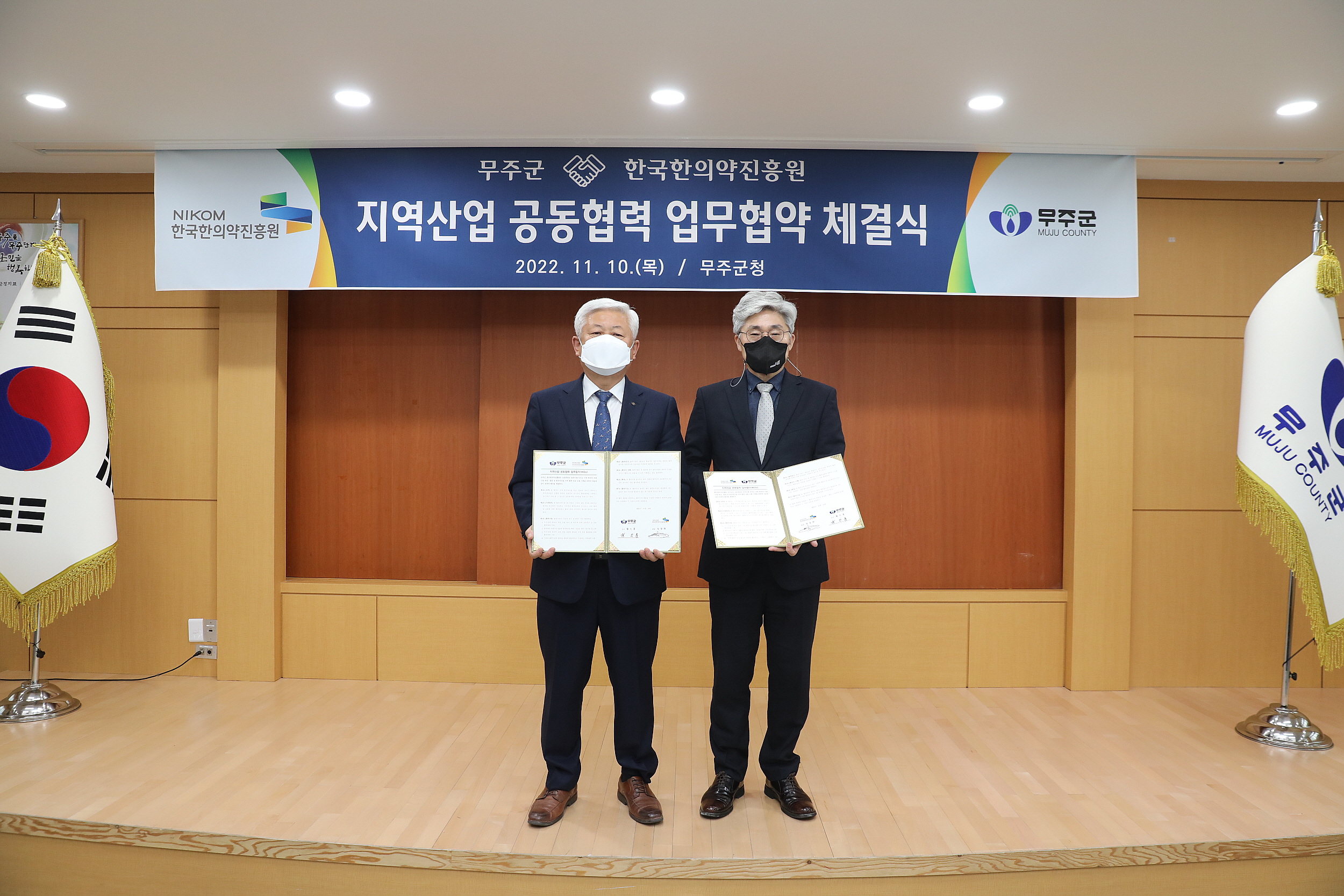 2022.11.10 무주군-한국한의약진흥원 업무협약