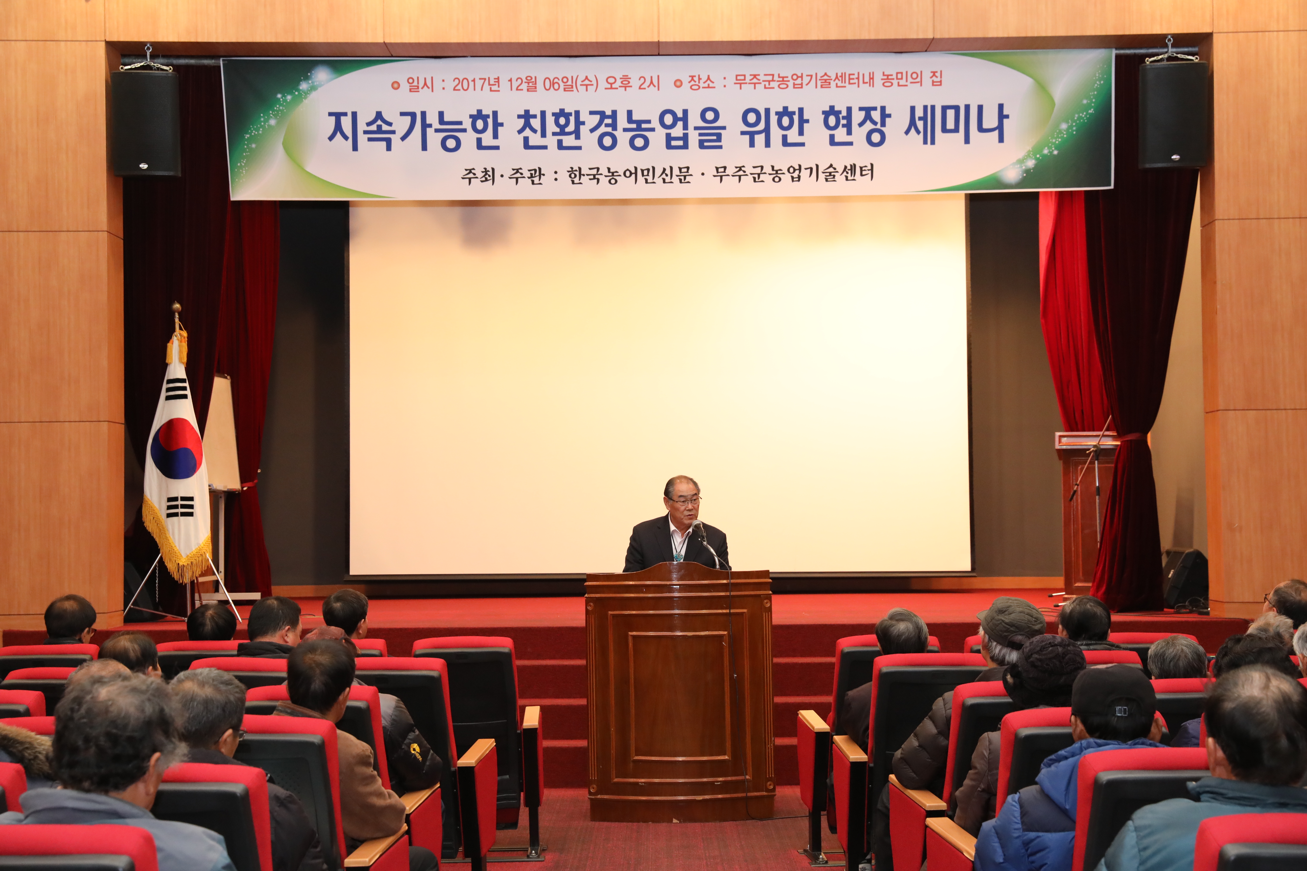 2017.12.06. 지속가능한 친환경농업을 위한 현장 세미나