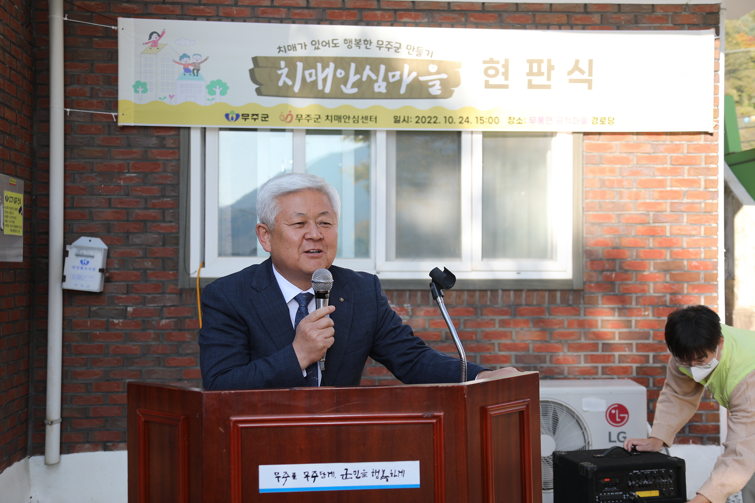 2022.10.24 치매안심마을 현판식 무풍면 금척마을