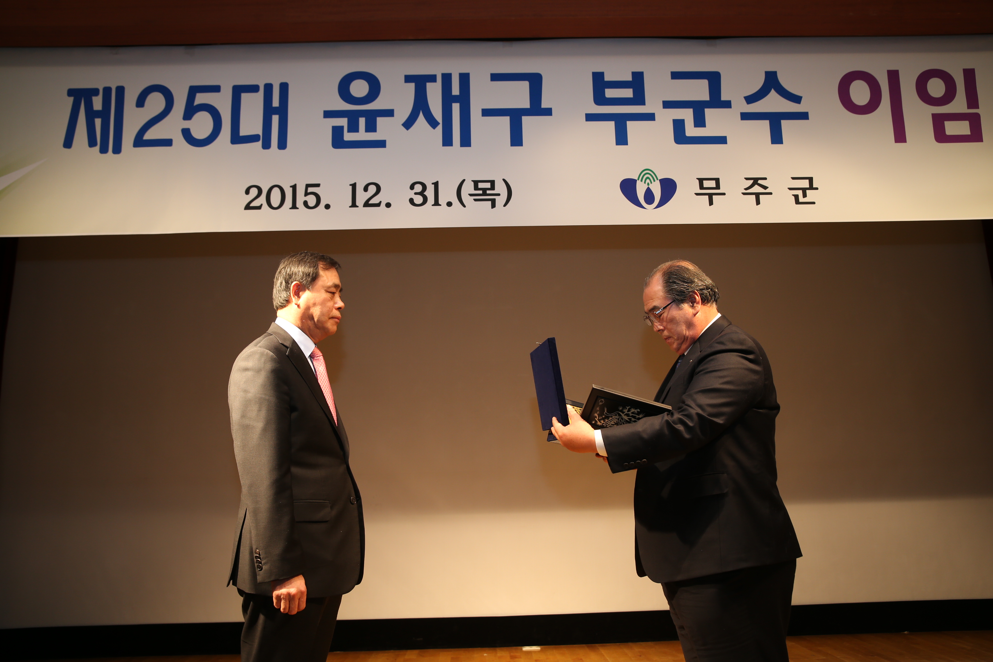 2015.12.31. 제25대 윤재구 무주부군수 이임식