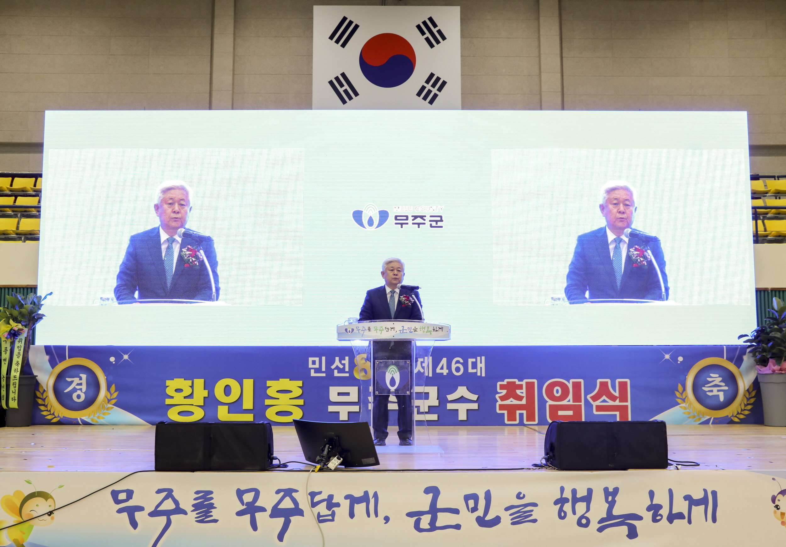 2022.07.01 민선8기 제46대 황인홍 무주군수 취임