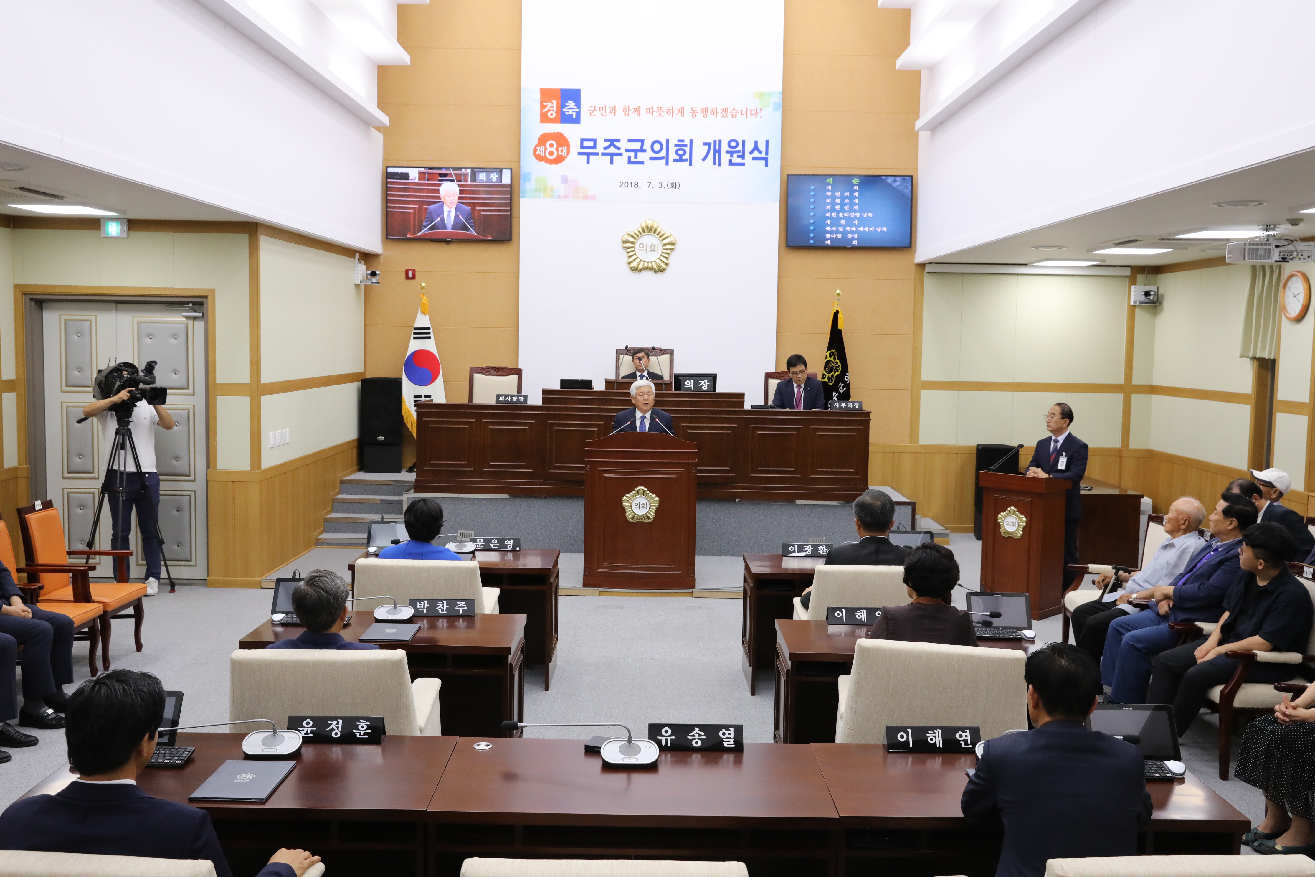 2018.07.03. 제8대 무주군의회 개원식