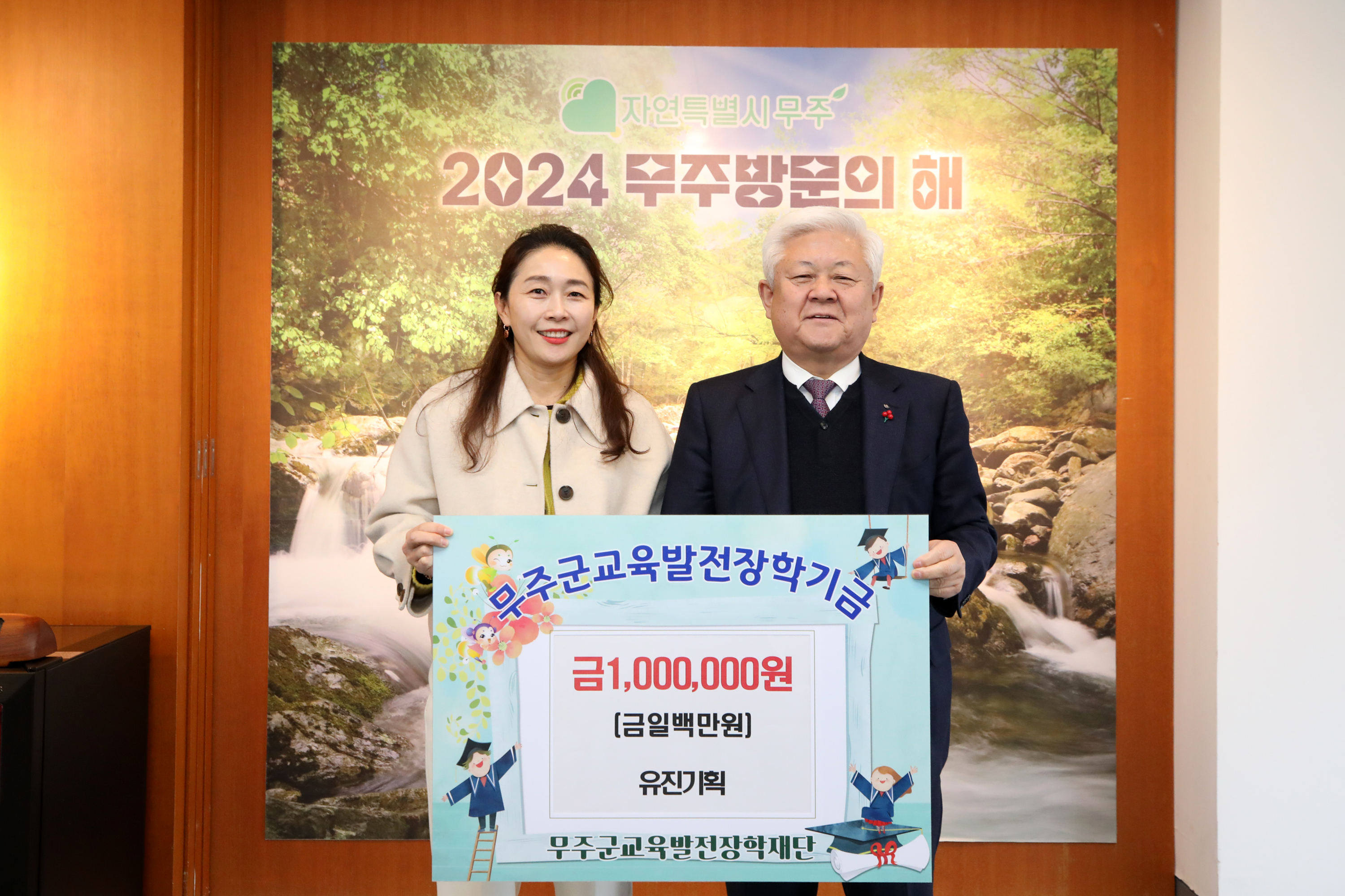 2025.01.07. 무주군교육발전장학재단 장학금 기탁식(유진기획)