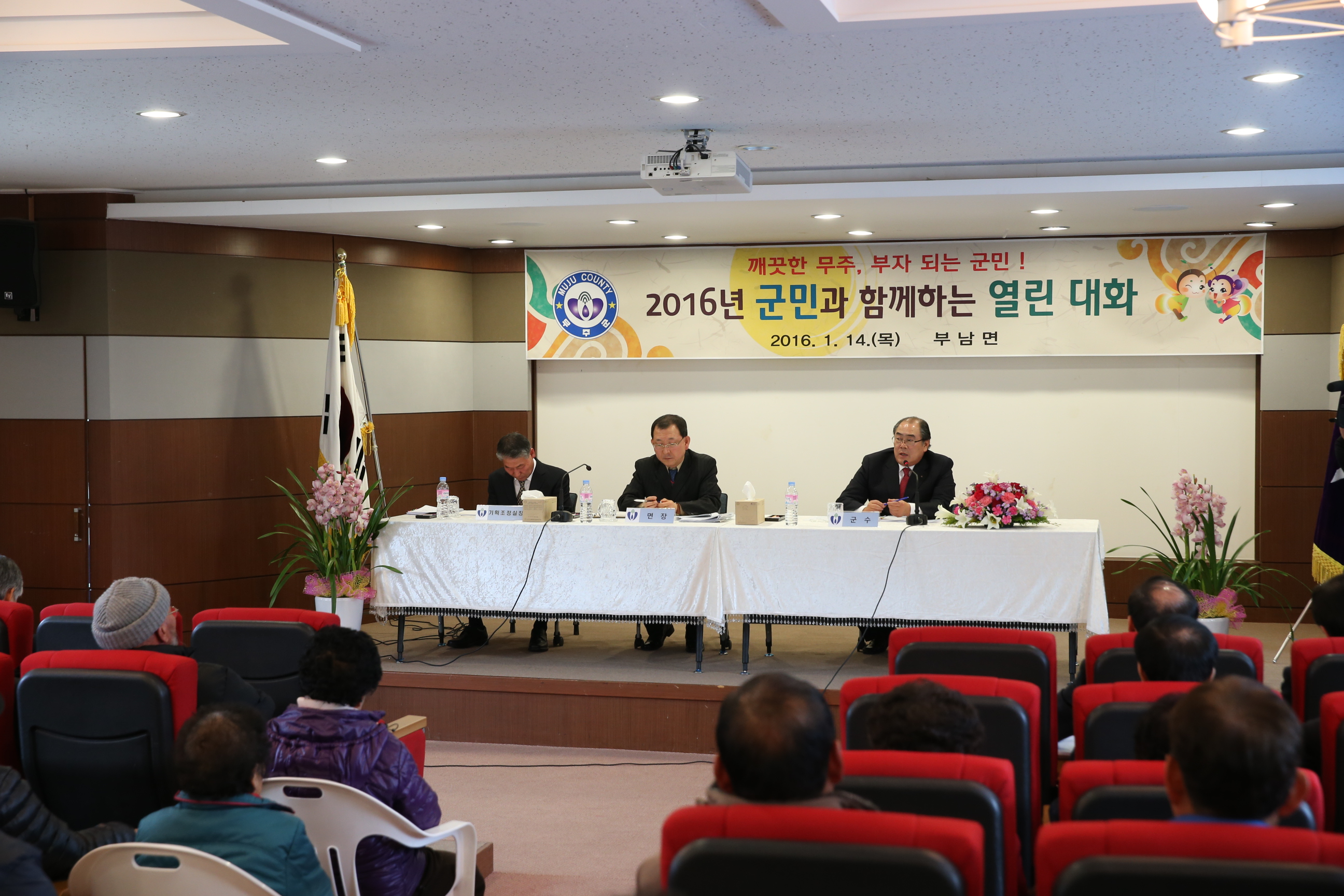 2016.01.14. 2016년 무주군 군민과 함께 하는 열린 대화 (부남면)