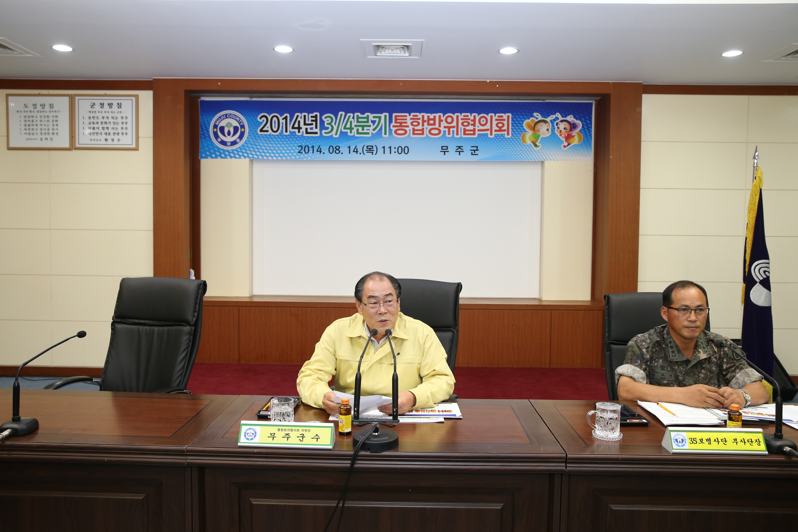 2014.08.14. 3/4분통합방위협의회
