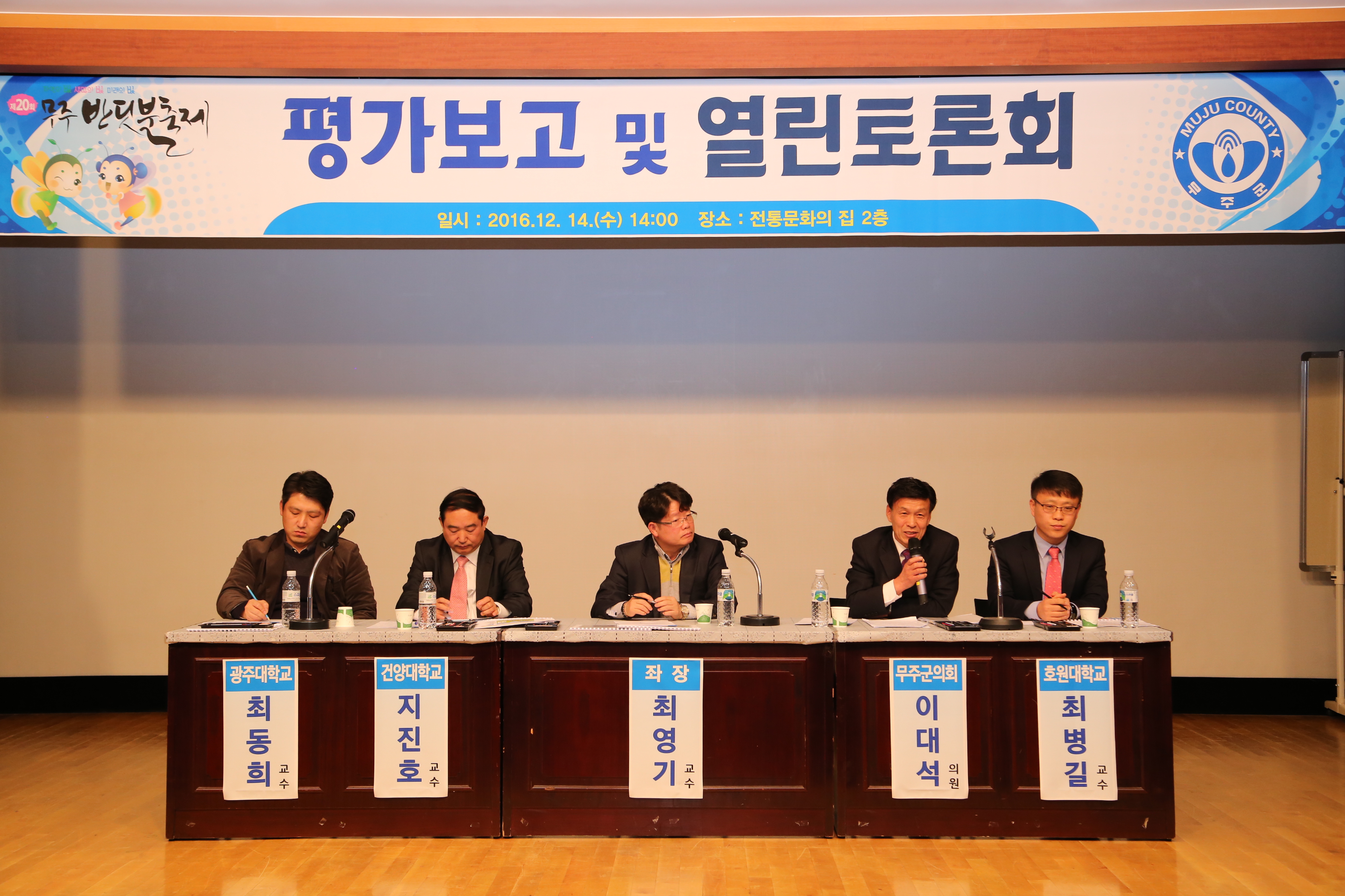 2016.12.14. 제20회 무주반딧불축제 평가보고 및 열린 토론회