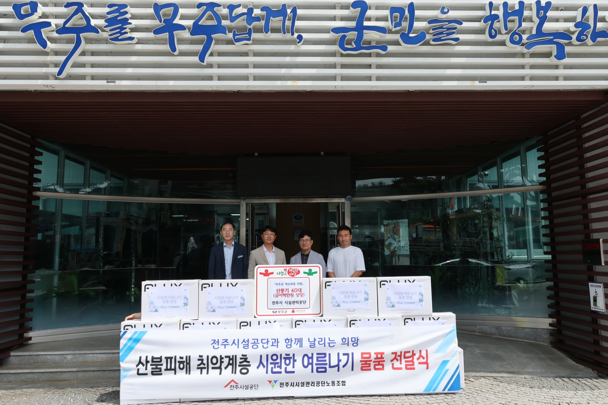 2025.07.04. 이웃돕기물품기탁식(전주시 시설관리공단 선풍기40대)