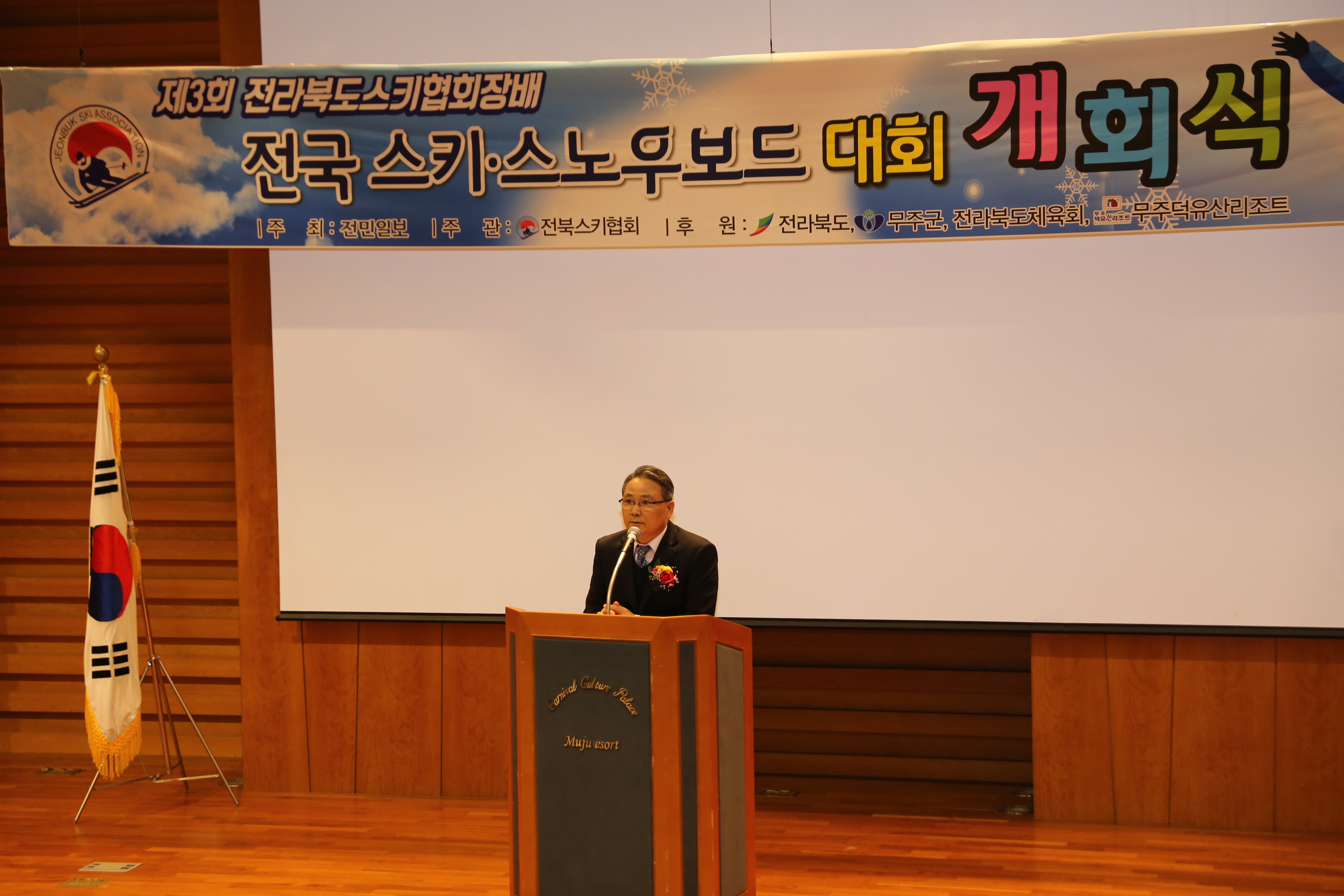 2016.02.14. 제3회 전라북도스키협회장배 전국 스키 스노우보드 대회 개회식