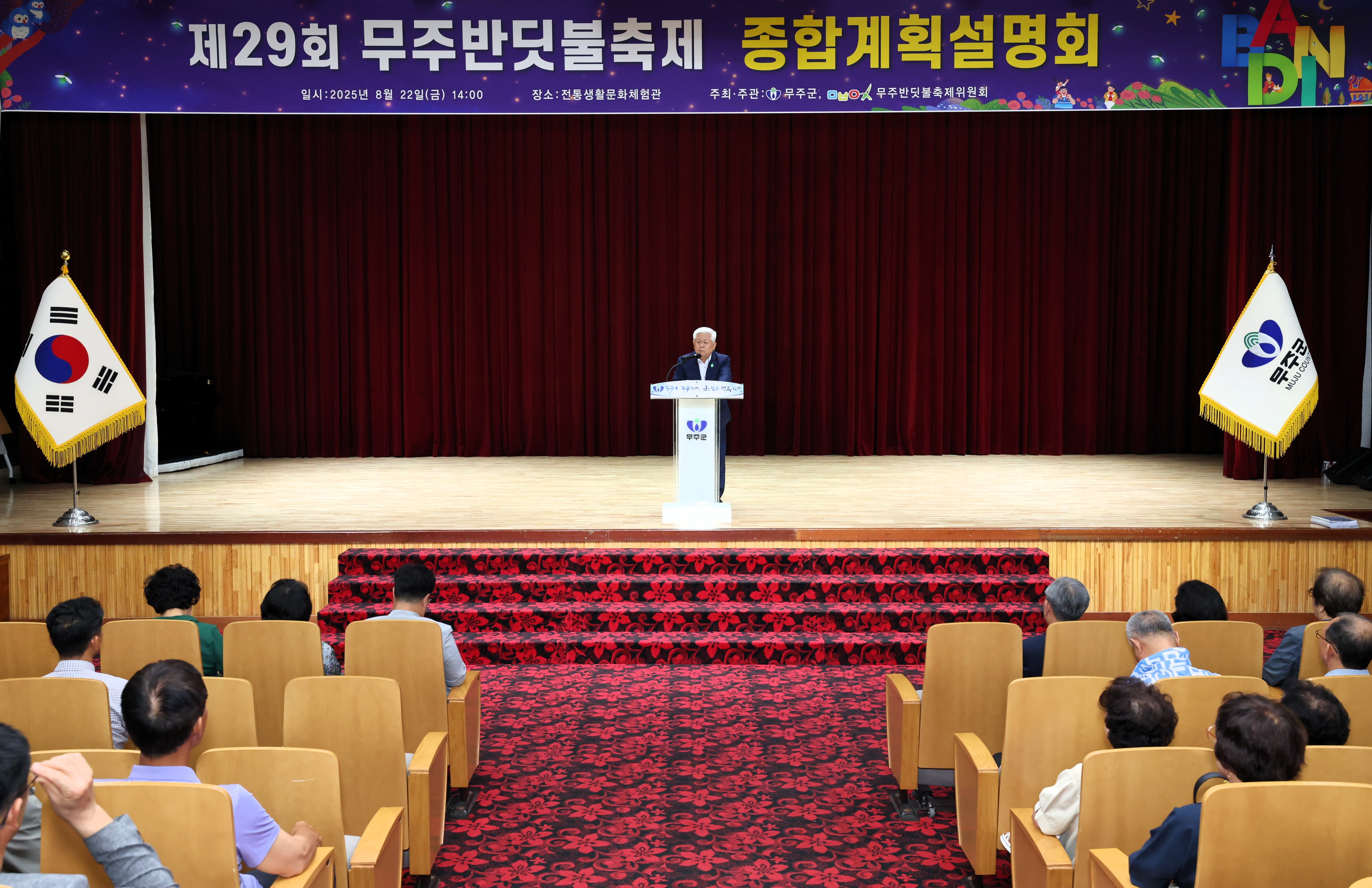 2025.08.22. 제29회 무주반딧불축제 종합계획설명회
