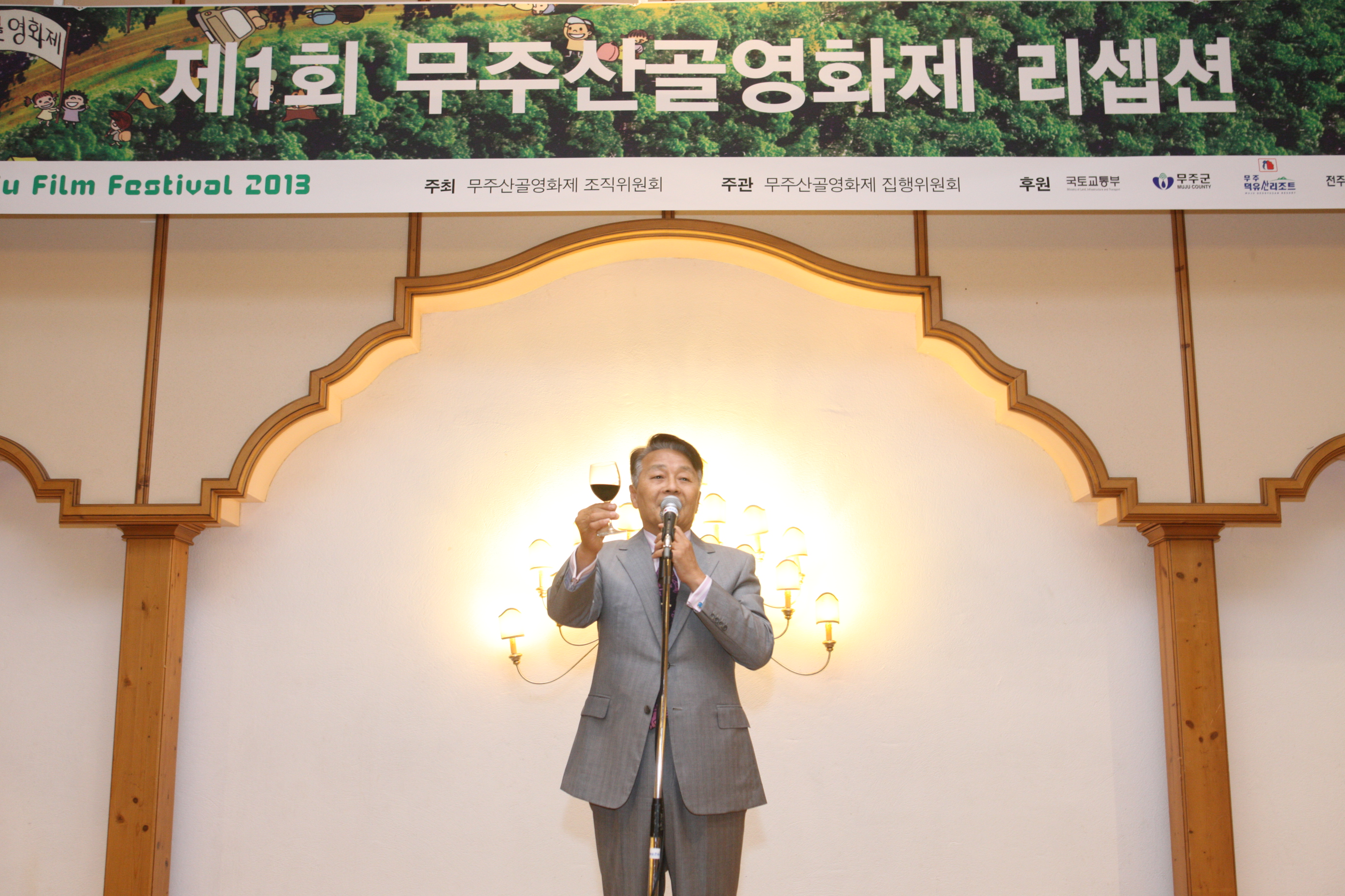 2013.06.13 무주산골영화제 -환영리셉션