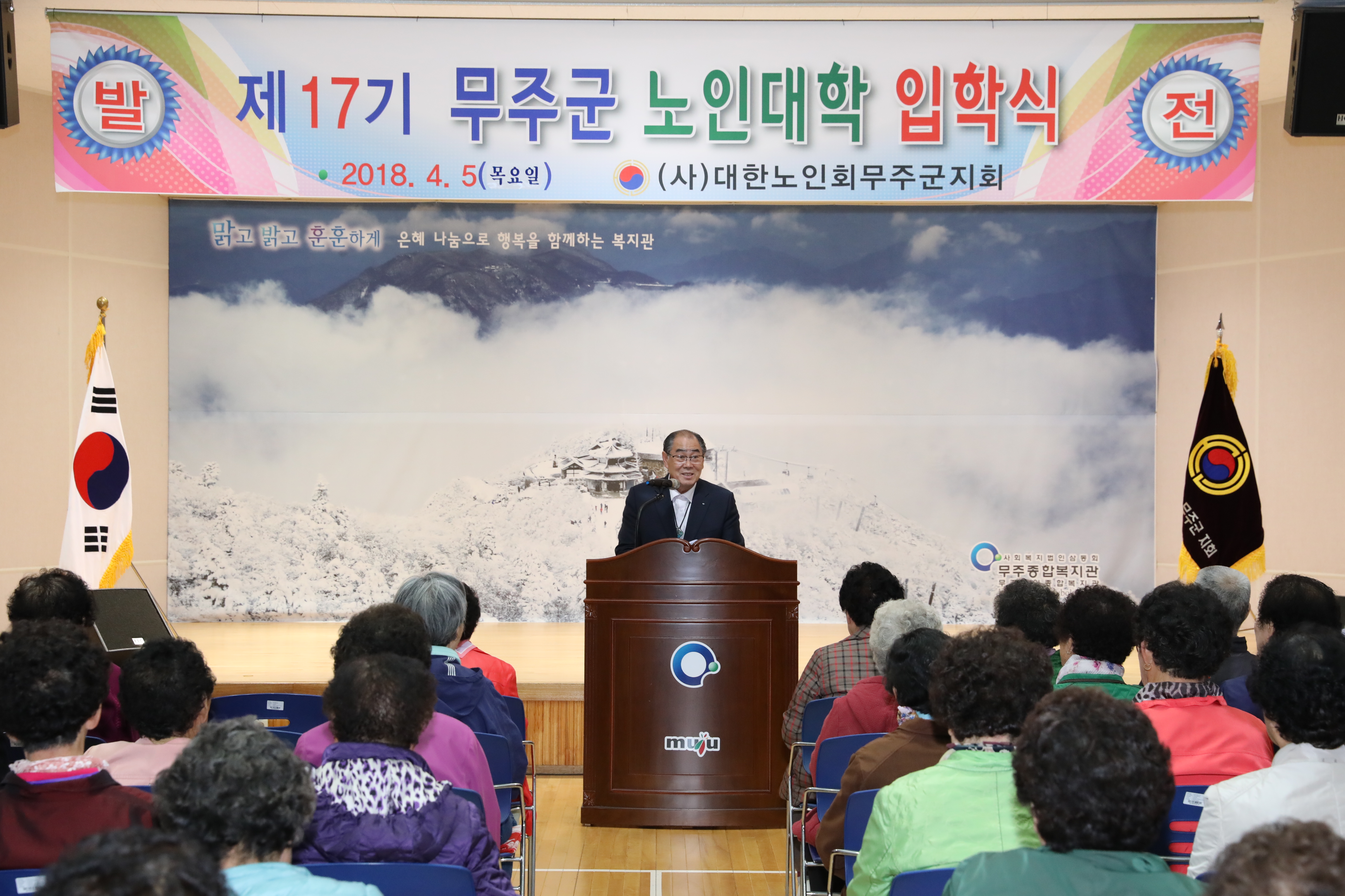 2018.04.05. 제17기 무주군 노인대학 입학식