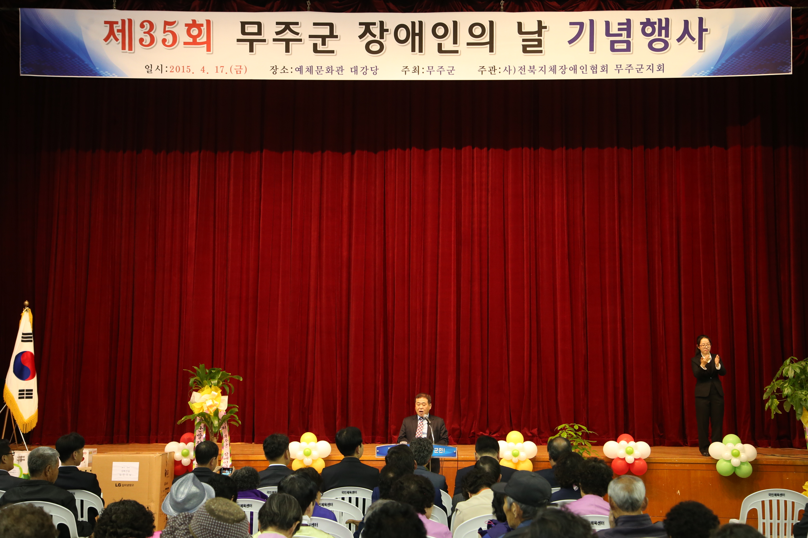 2015.04.17. 무주군 장애인의 날 기념식