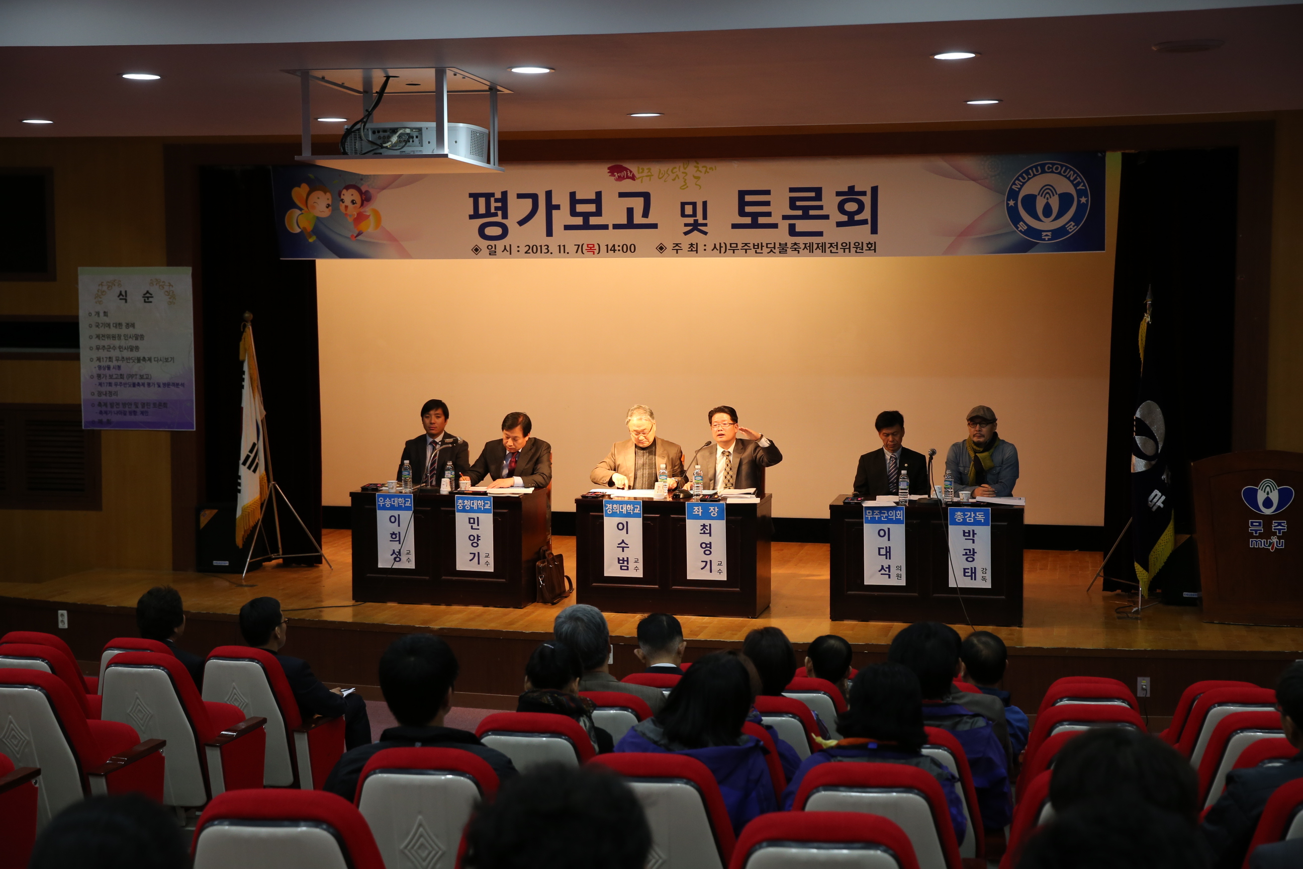 2013.11.07 제17회 무주반딧불축제 평가보고회 및 열린토론회