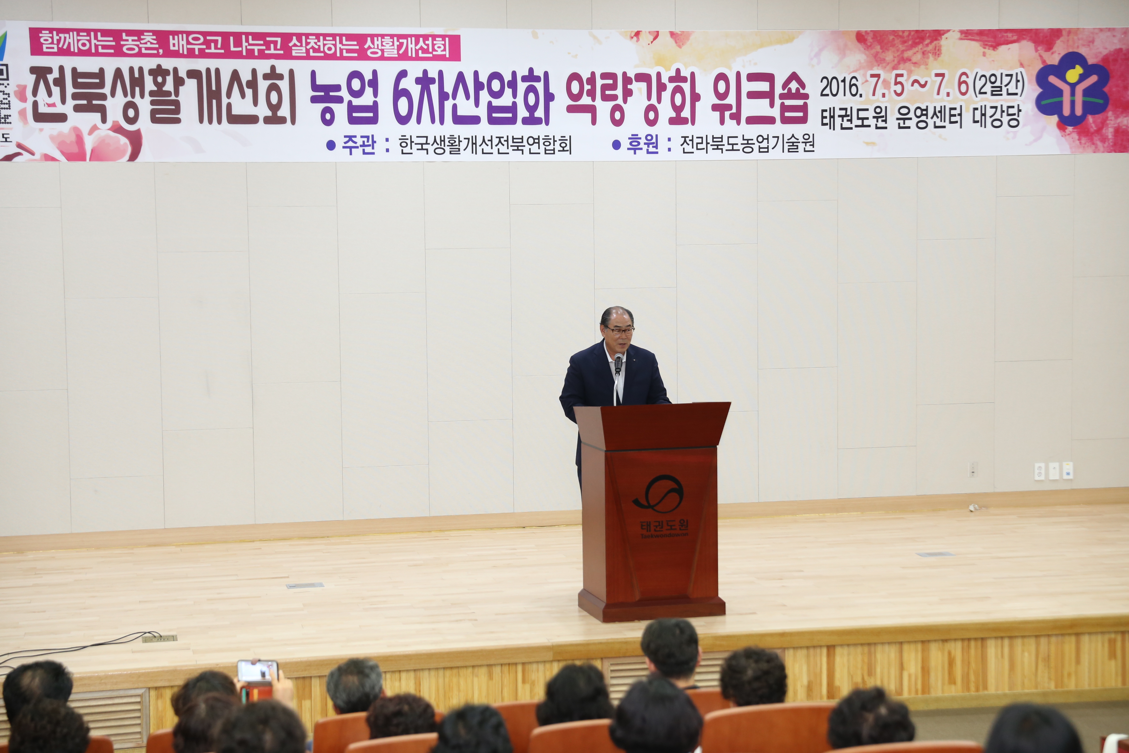 2016.07.05. 전북생활개선회 농업 6차산업 역량강화 워크숍