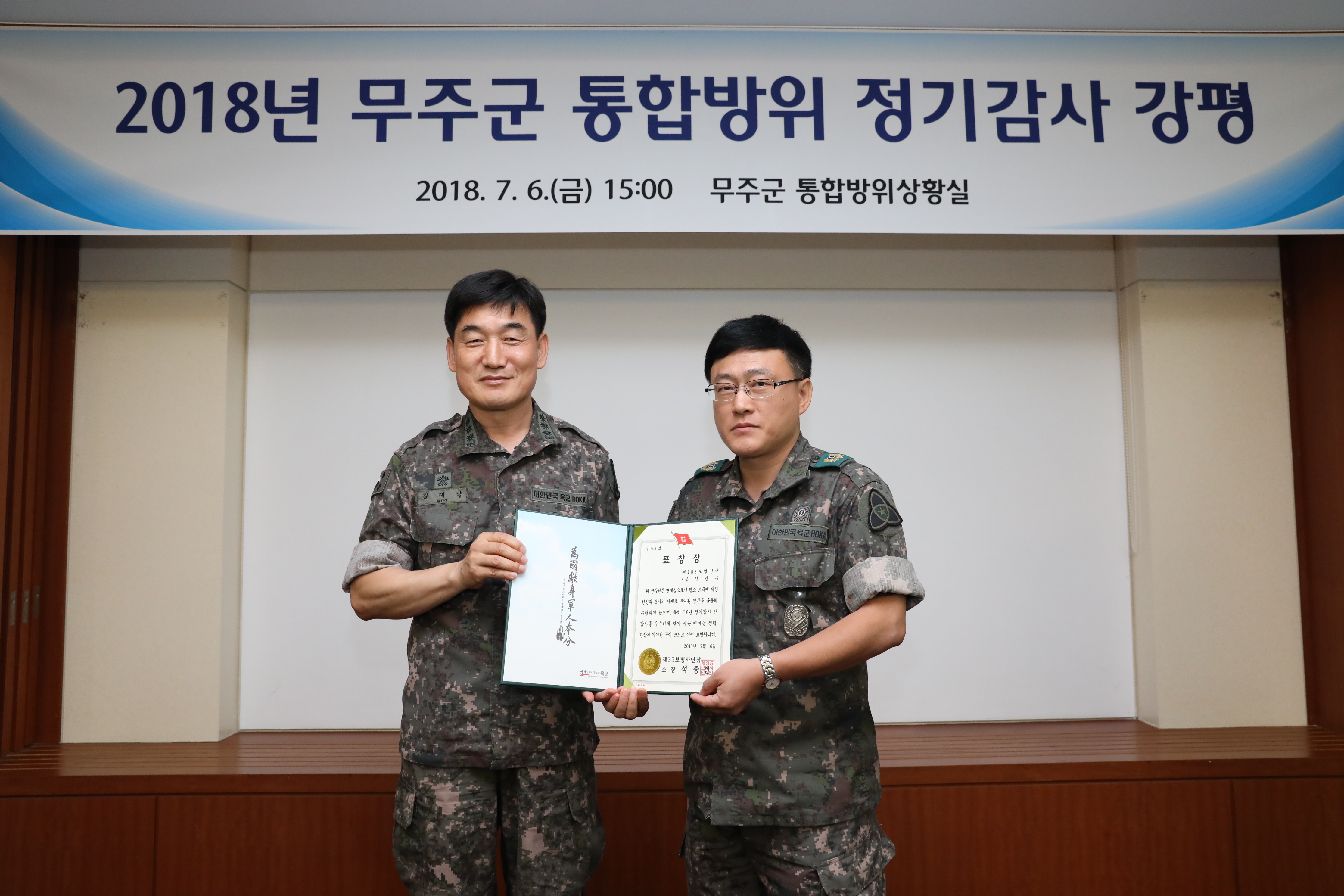 2018.07.06. 2018년 무주군 통합방위 정기감사 강평