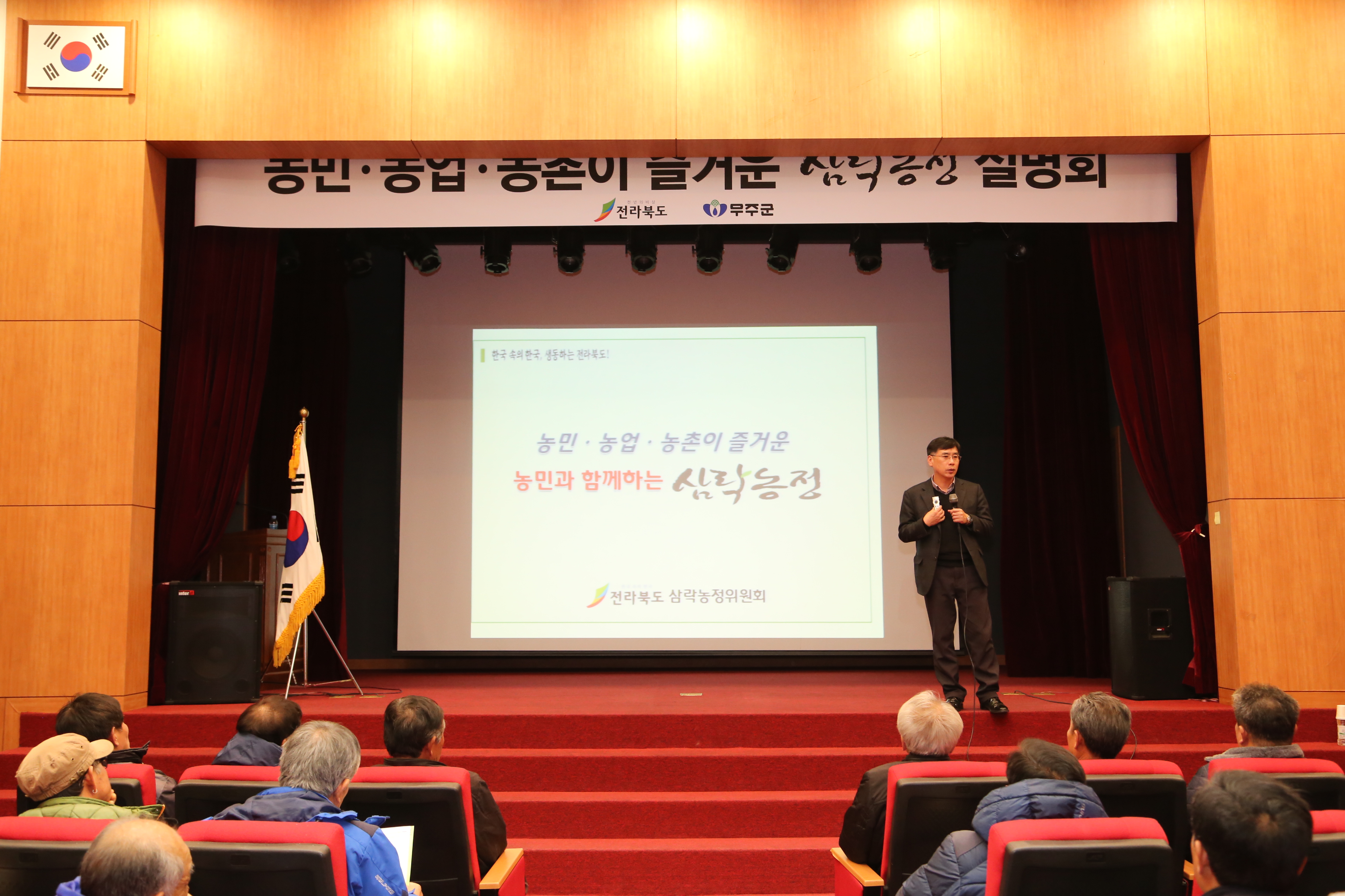 2016.02.24. 농민 농업 농촌이 즐거운 삼락농정 설명회