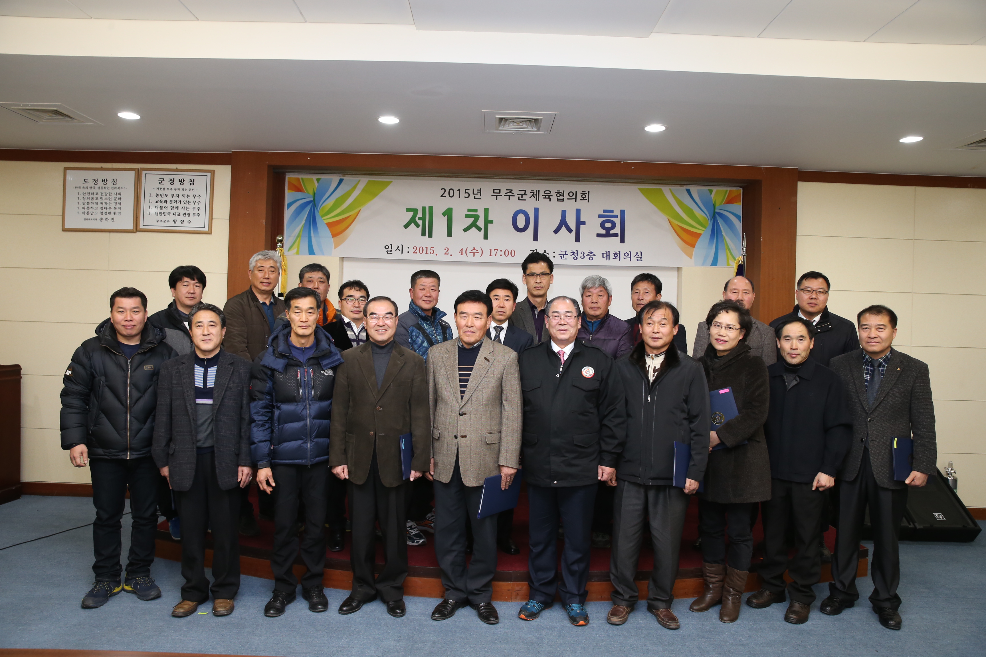 2015.02.04. 2015년 무주군체육협의회 1차 이사회
