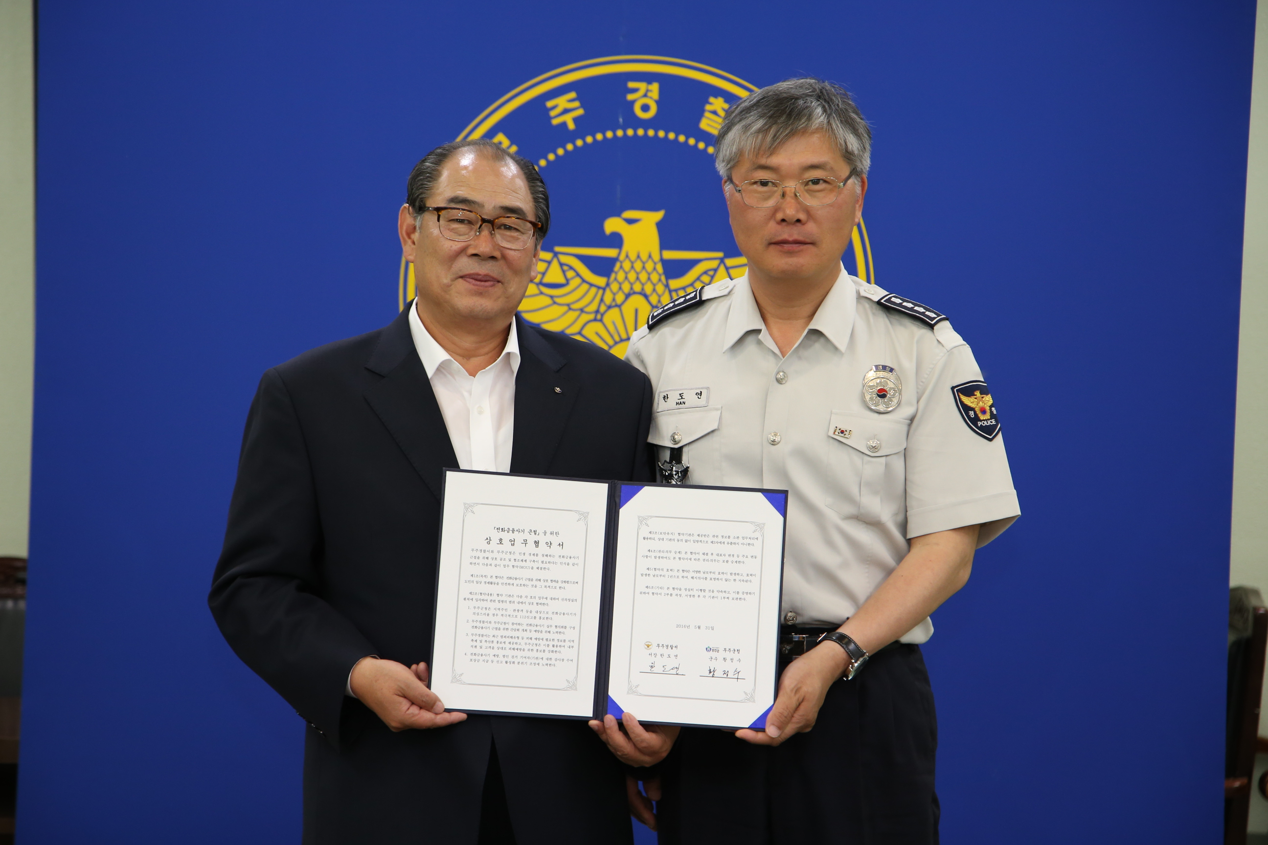 2016.05.30. 전화 금융사기 근절을 위한 무주군-무주경찰서 간 업무협약