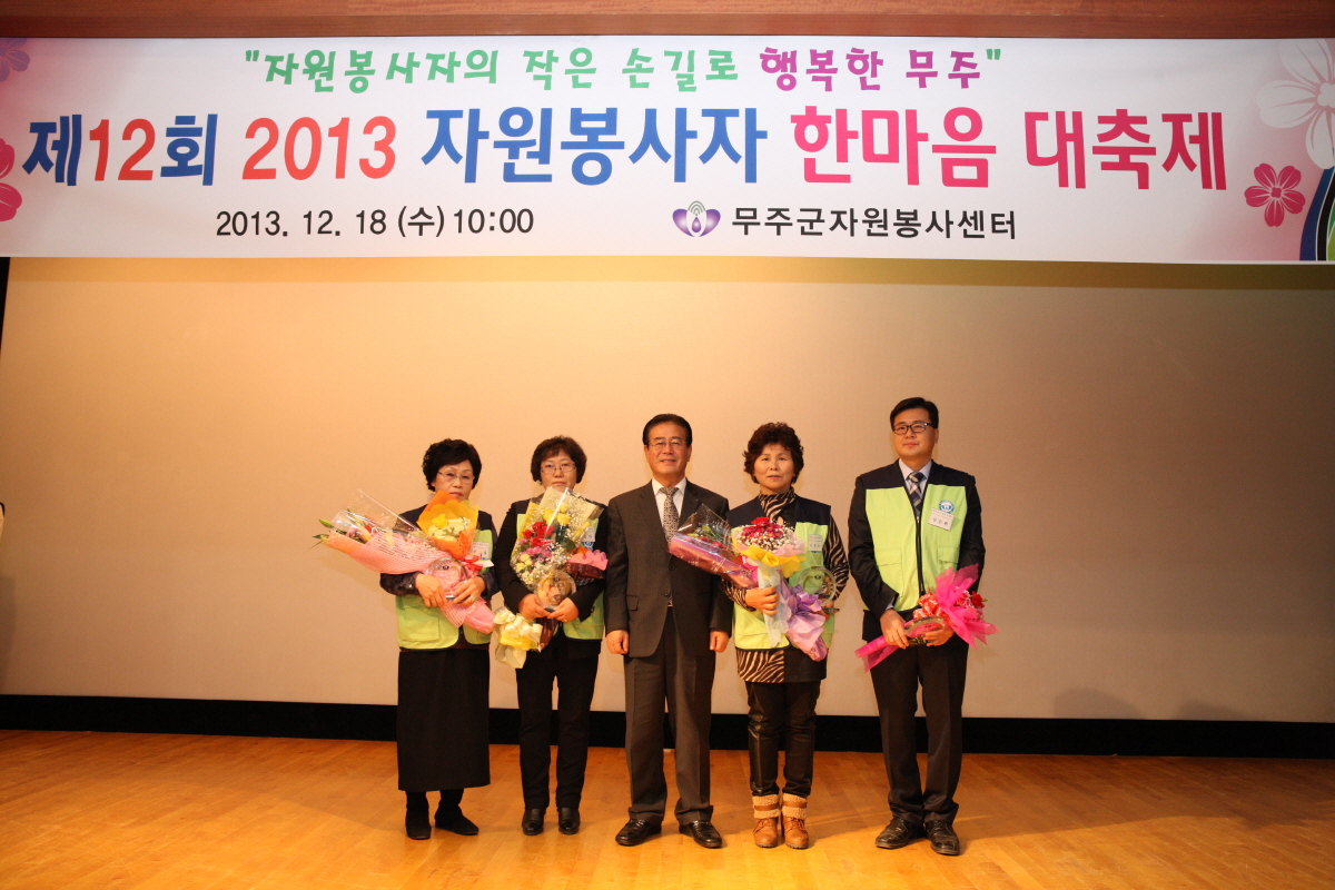 2013.12.18 제12회 2013 자원봉사자 한마음 대축제