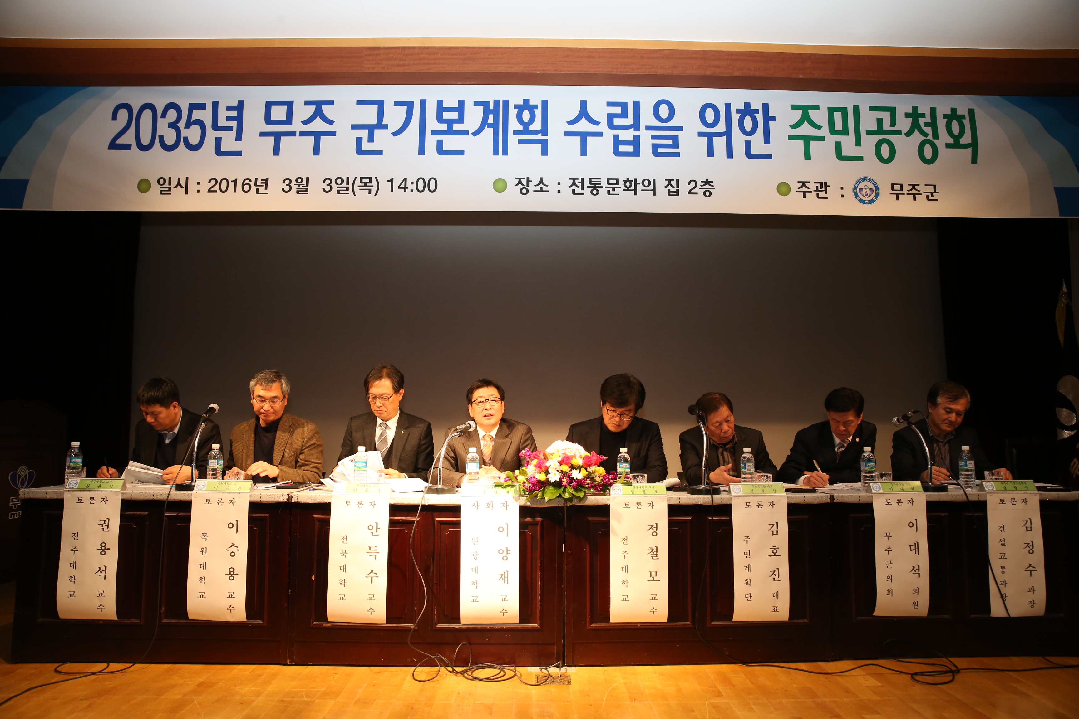 2016.03.03. 2035년 무주 군기본계획 수립을 위한 주민공청회