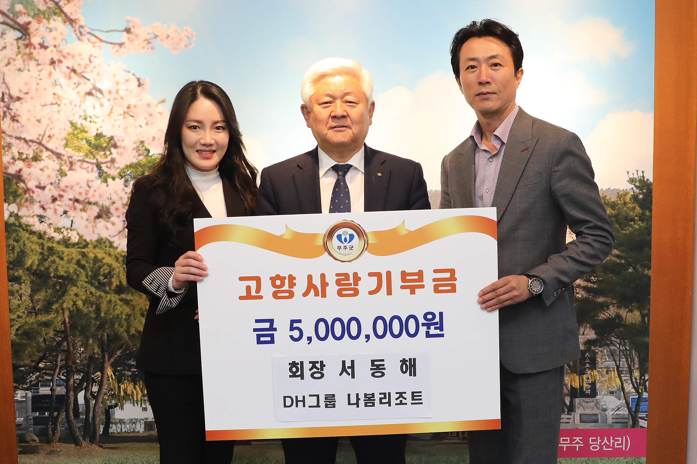 2023.04.06 고향사랑기부금 기탁 - DH그룹 나봄리조트 서동회 회장