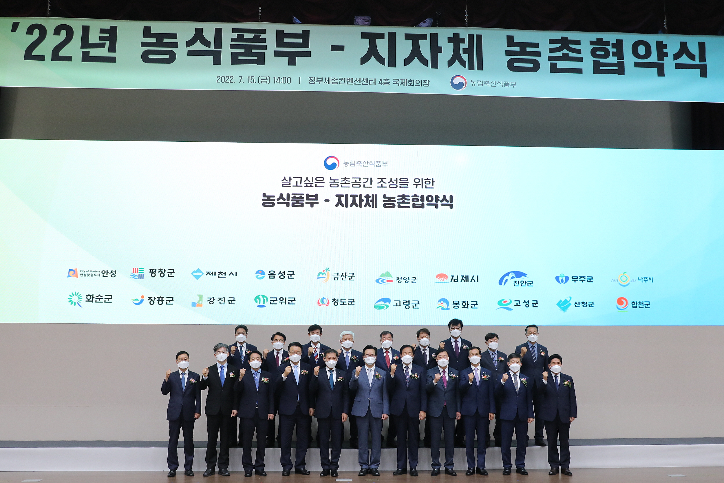 2022.07.15 농식품부-지자체 농촌협약식