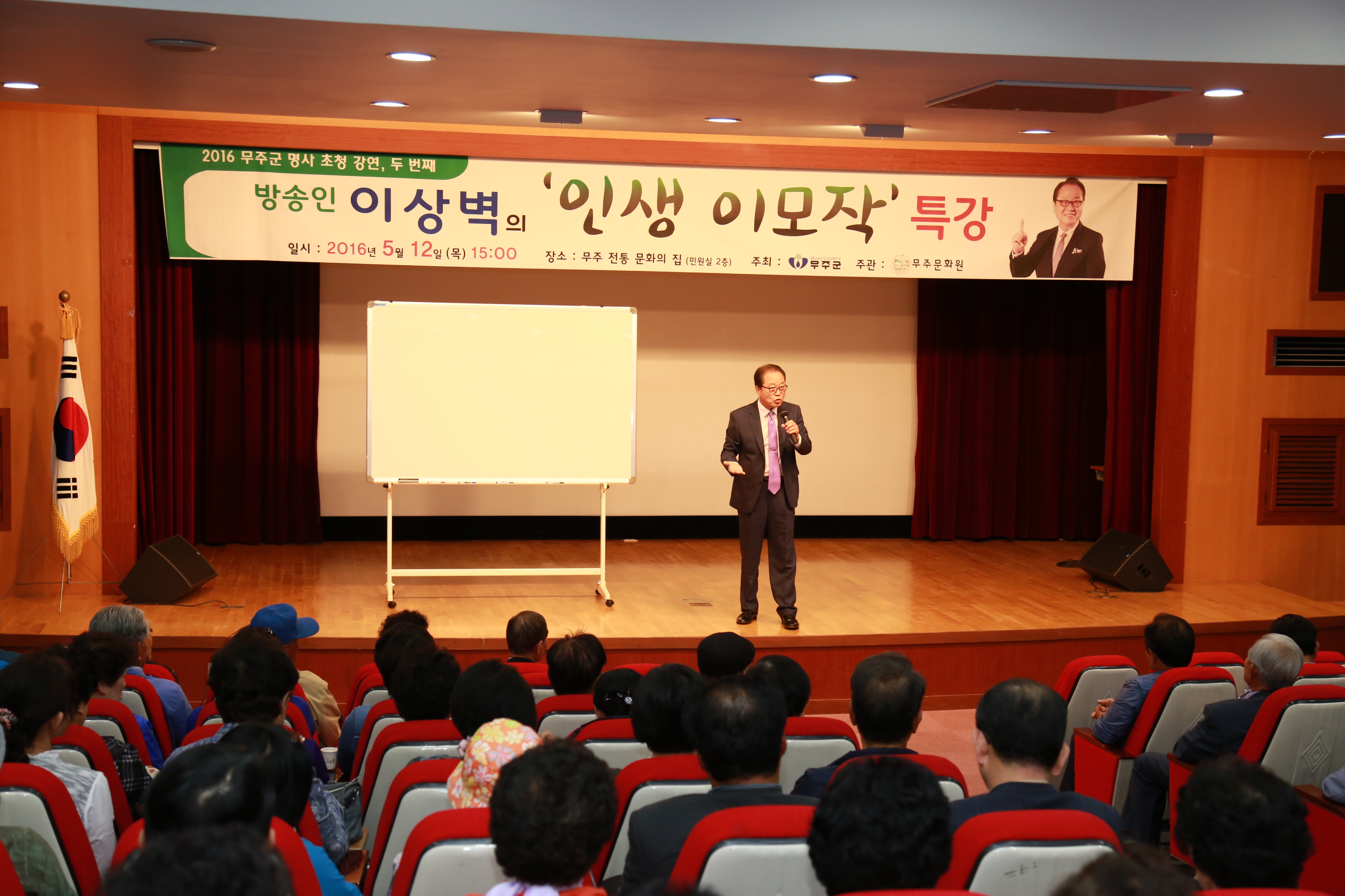 2016.05.12. 2016 명사 전문가 초청 Happy365 문화행사(이상벽 '인생 이모작)