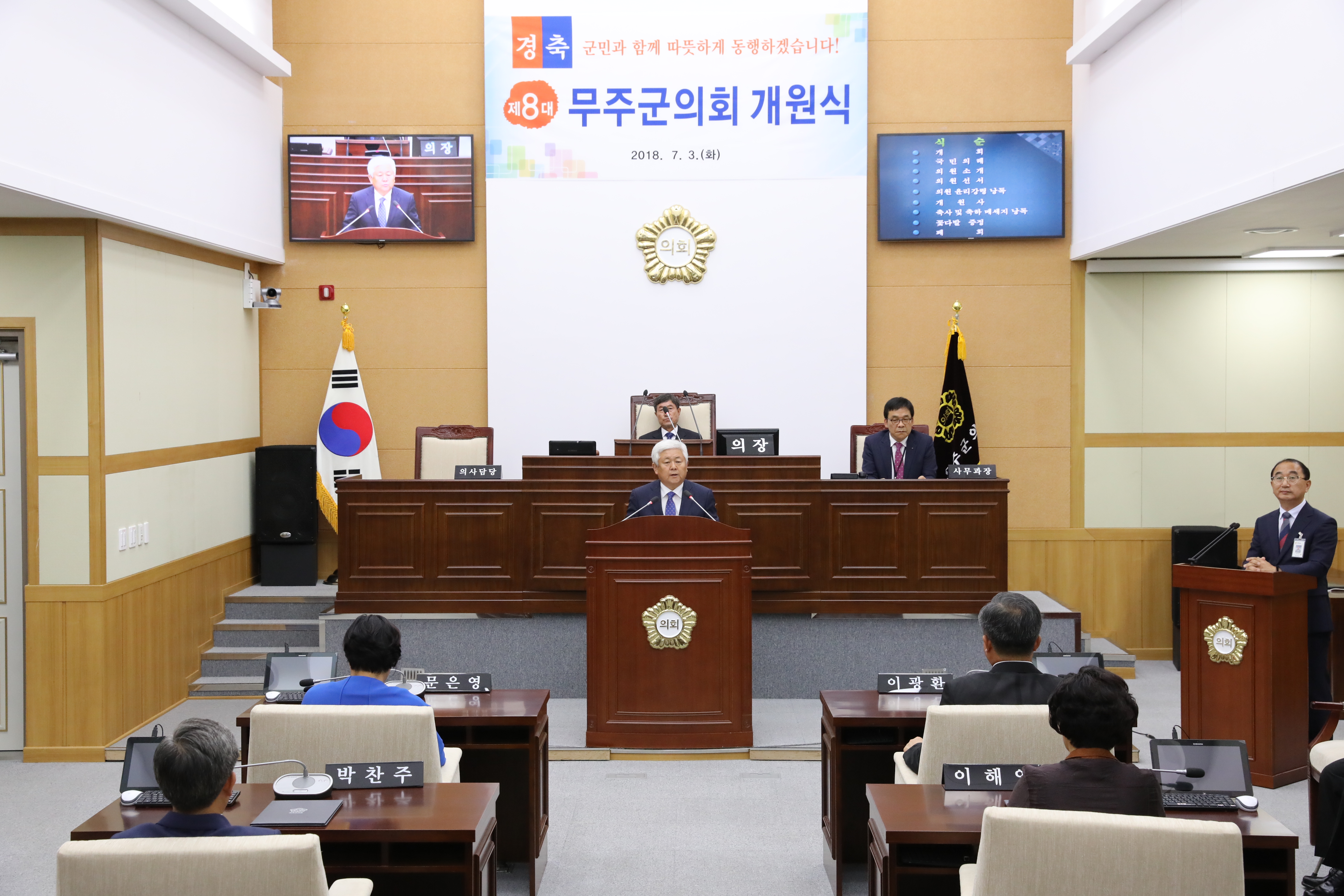 2018.07.03. 제8대 무주군의회 개원식