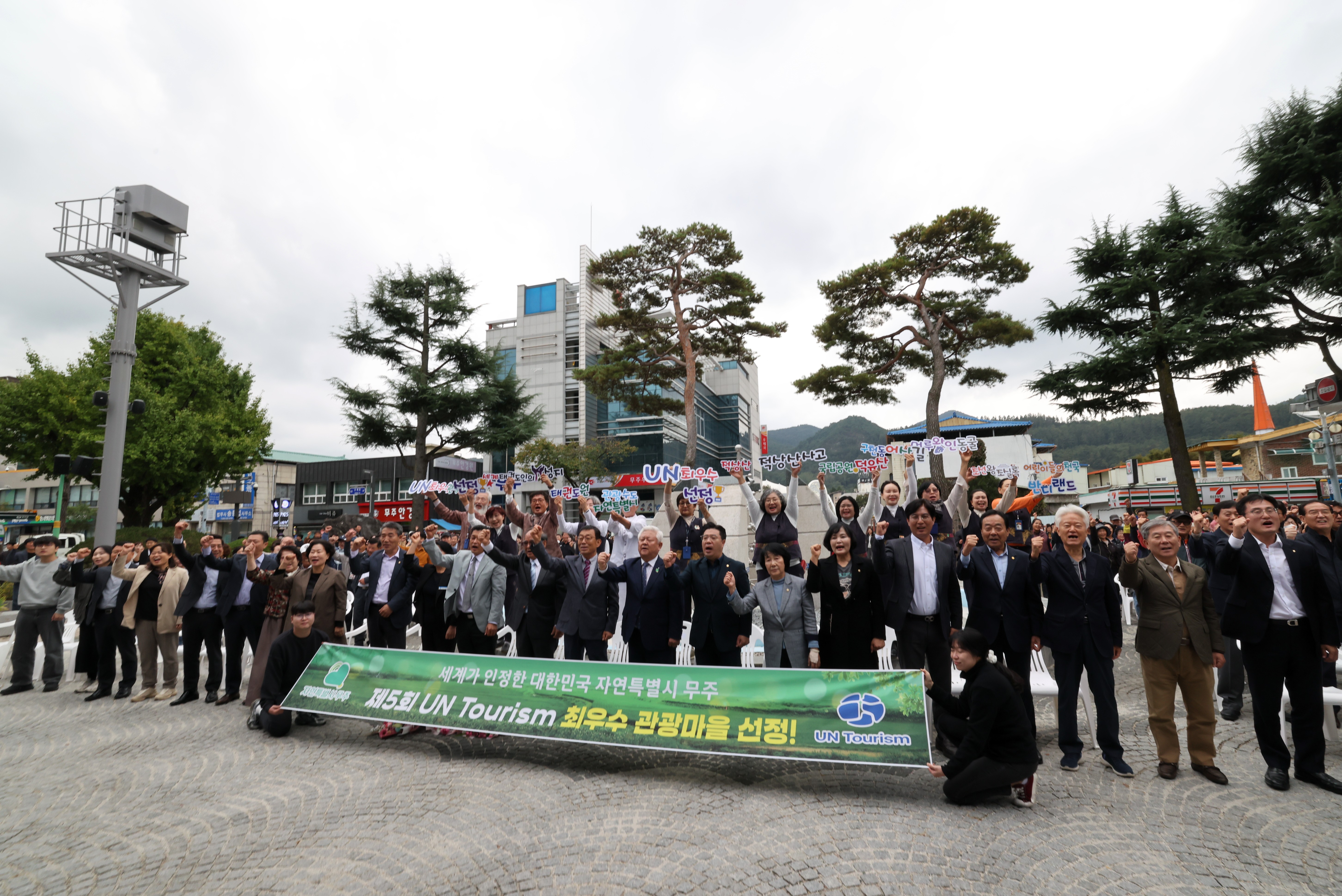 2025.10.21. UN Tourism 최우수 관광마을 무주군 무주읍 선정 군민 축하 한마당