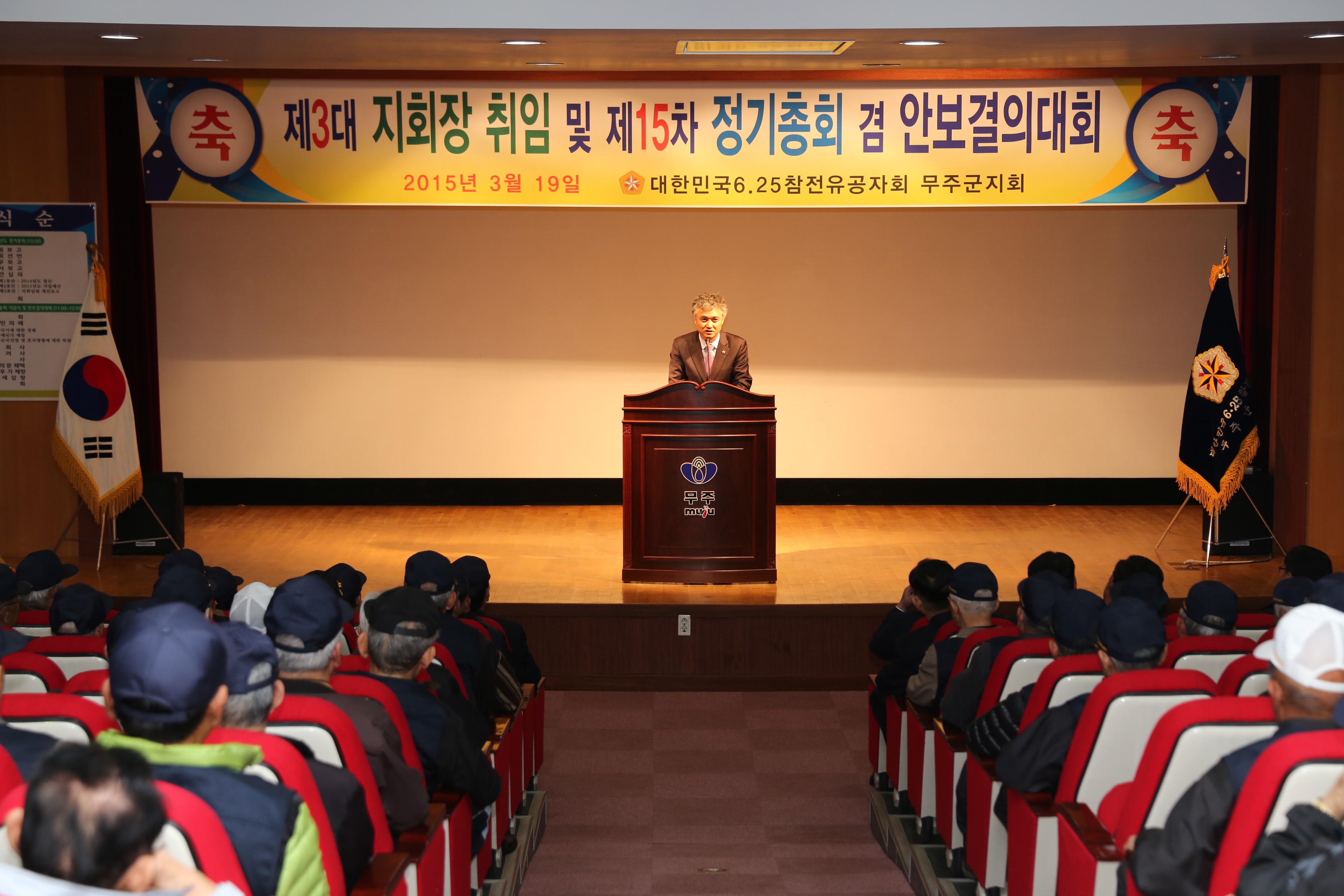 2015.03.19. 6.25 참전유공자회 무주군지회 정기총회 및 안보결의대회