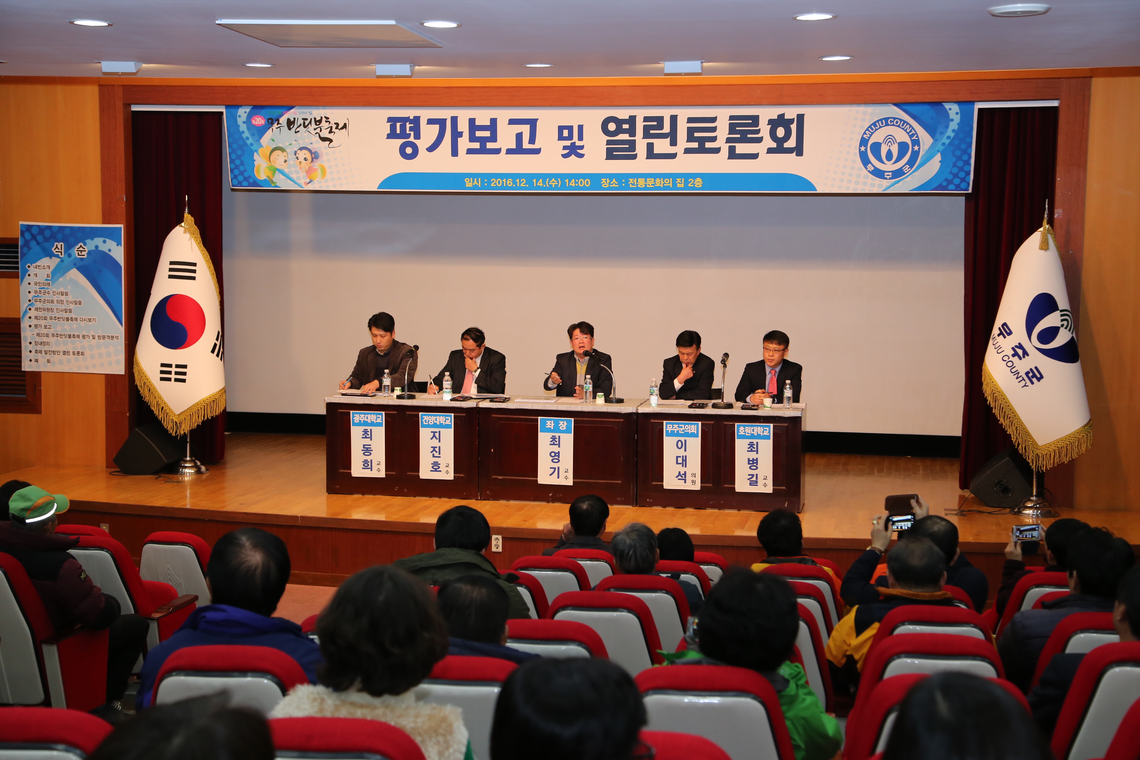 2016.12.14. 제20회 무주반딧불축제 평가보고 및 열린 토론회