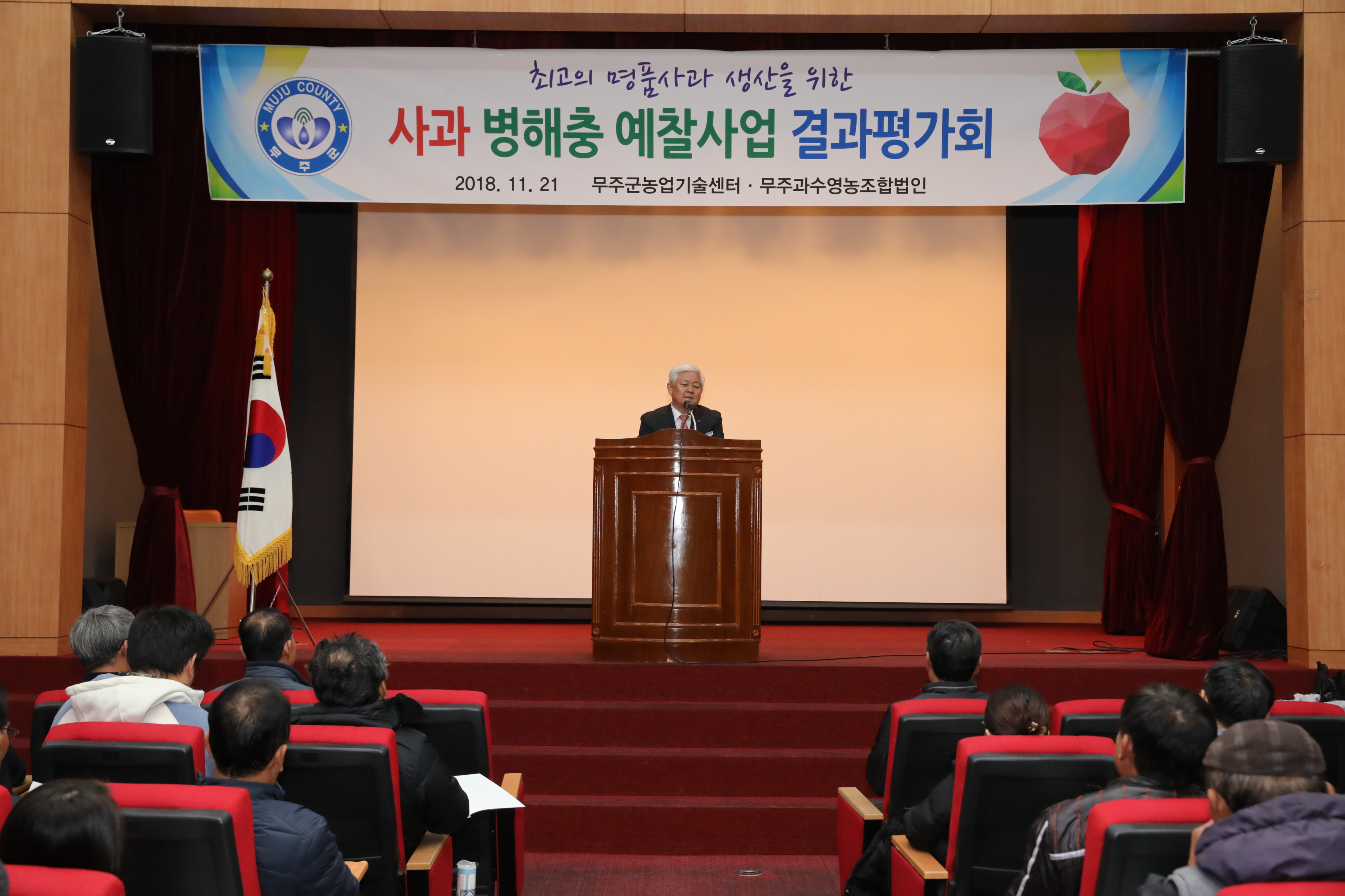 2018.11.21. 사과 병해충 예찰사업 결과평가회