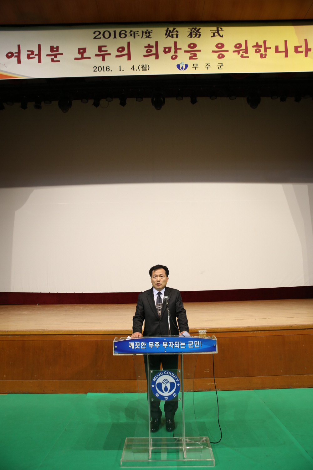 2016.01.04. 하성용 무주부군수 취임