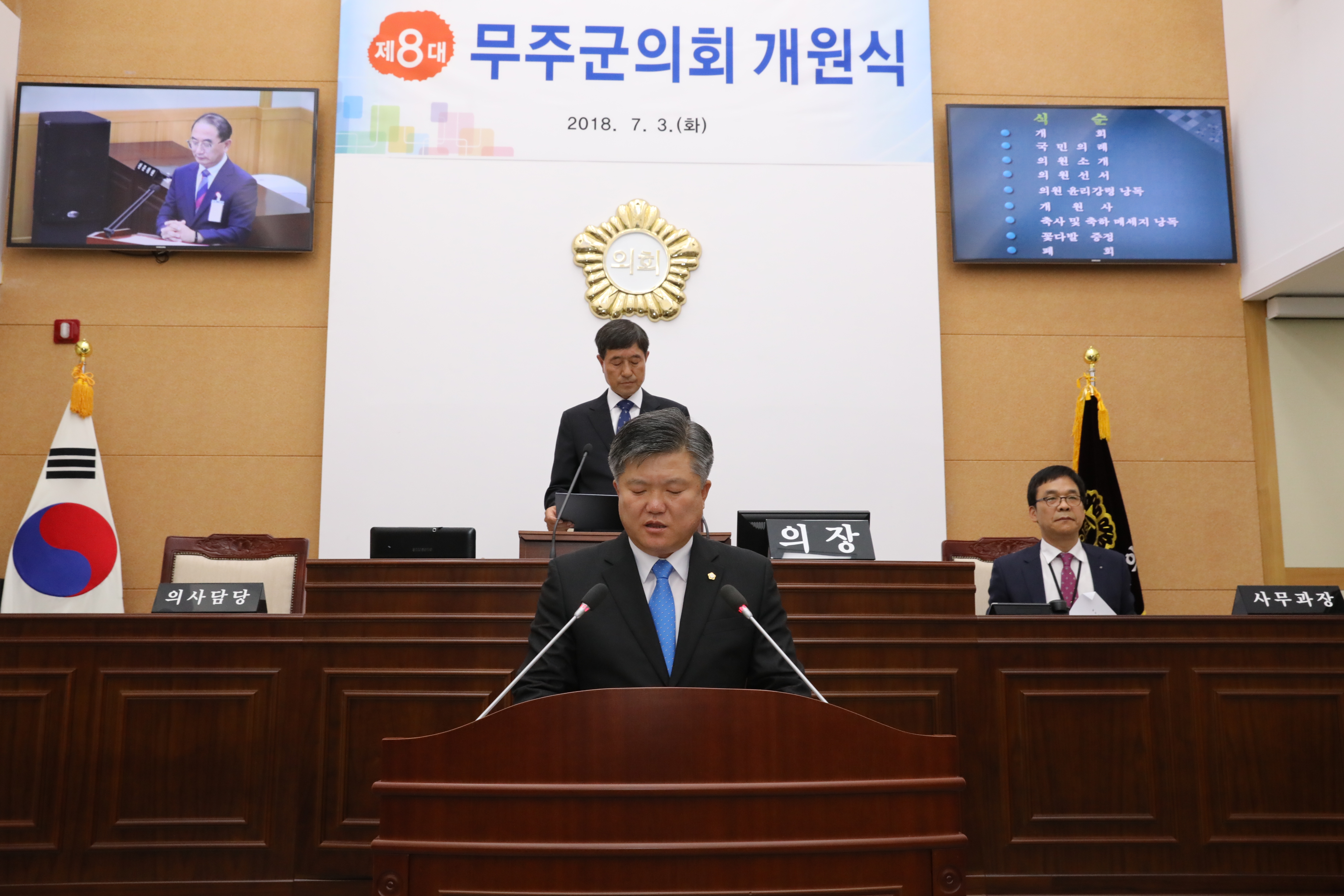 2018.07.03. 제8대 무주군의회 개원식