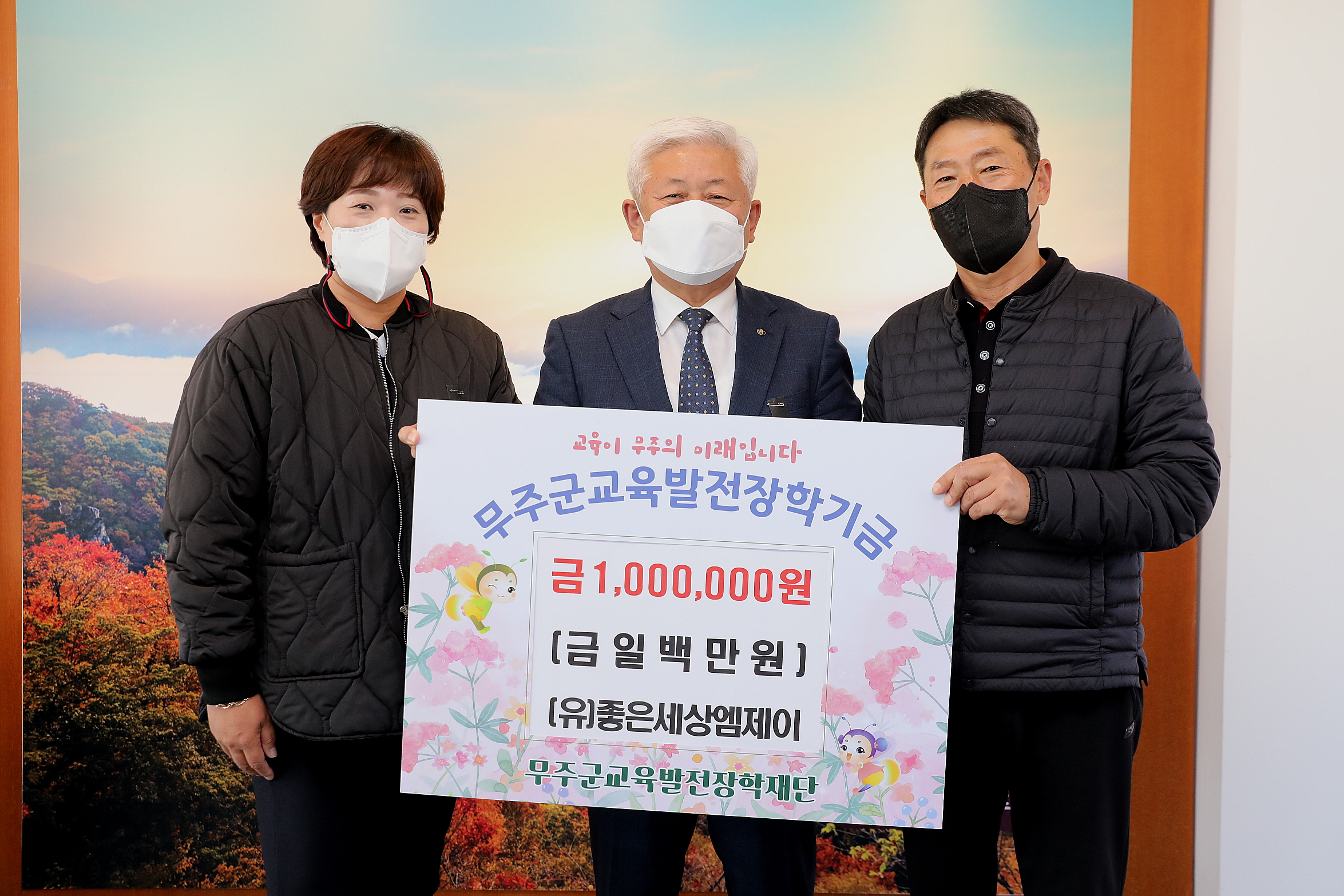 2022.11.04 무주군교육발전장학재단 장학금 전달 - (유) 좋은세상엠제이