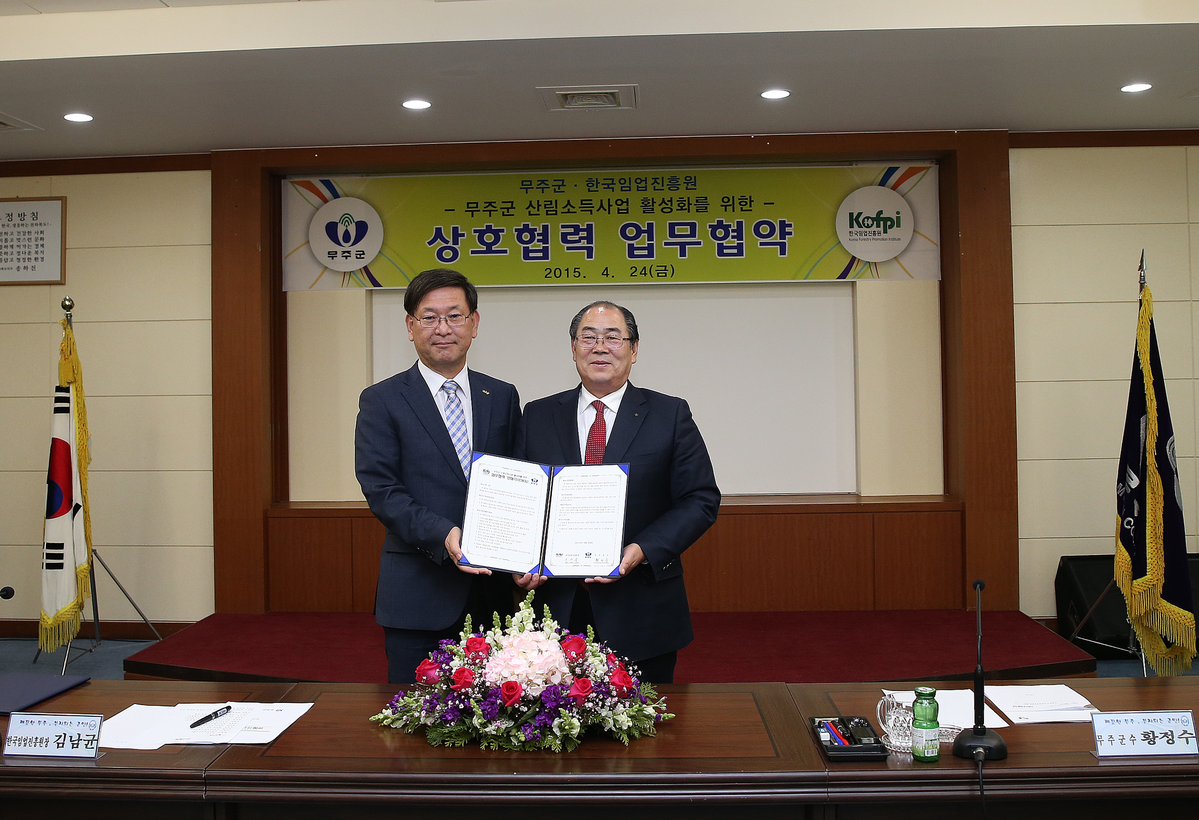 2015.04.24. 무주군-한국임업진흥원 MOU체결