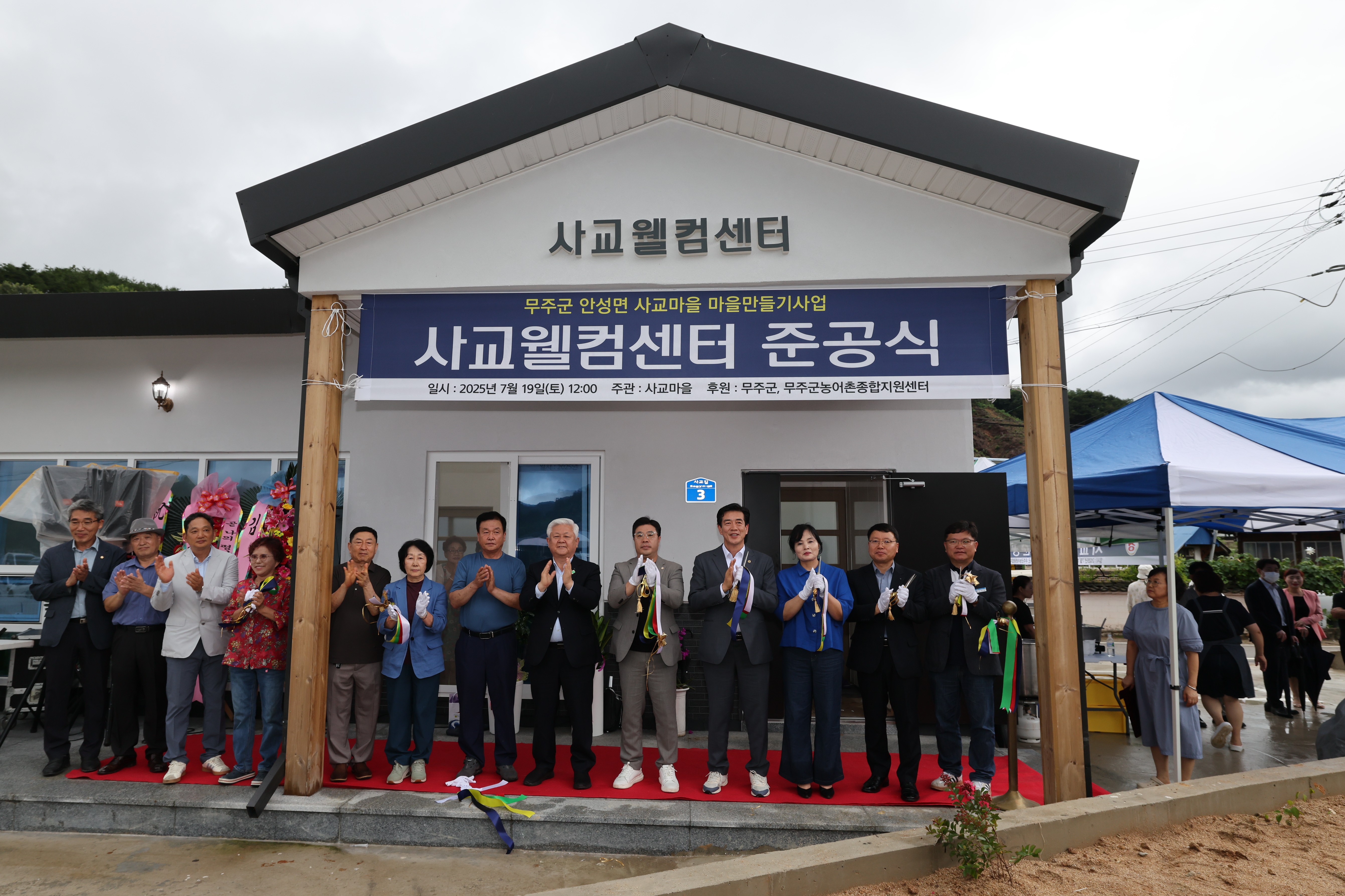 2025.07.19. 무주 사교마을 웰컴센터 준공식