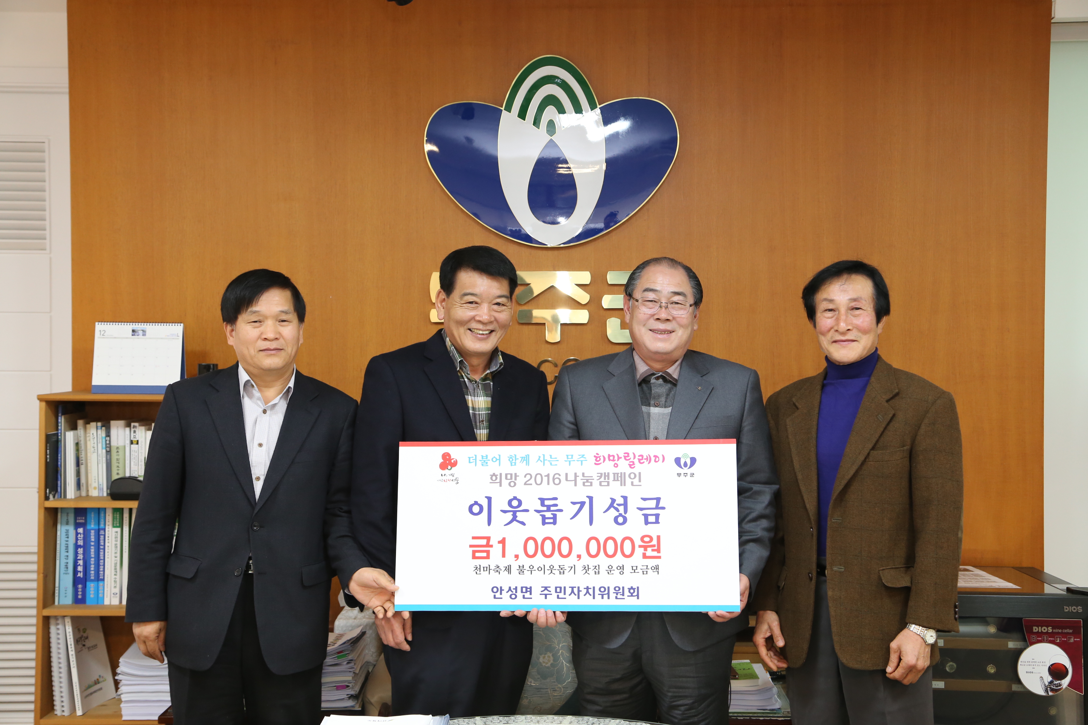 2015.12.14. 이웃돕기성금(바르게살기운동 무주군협의회)